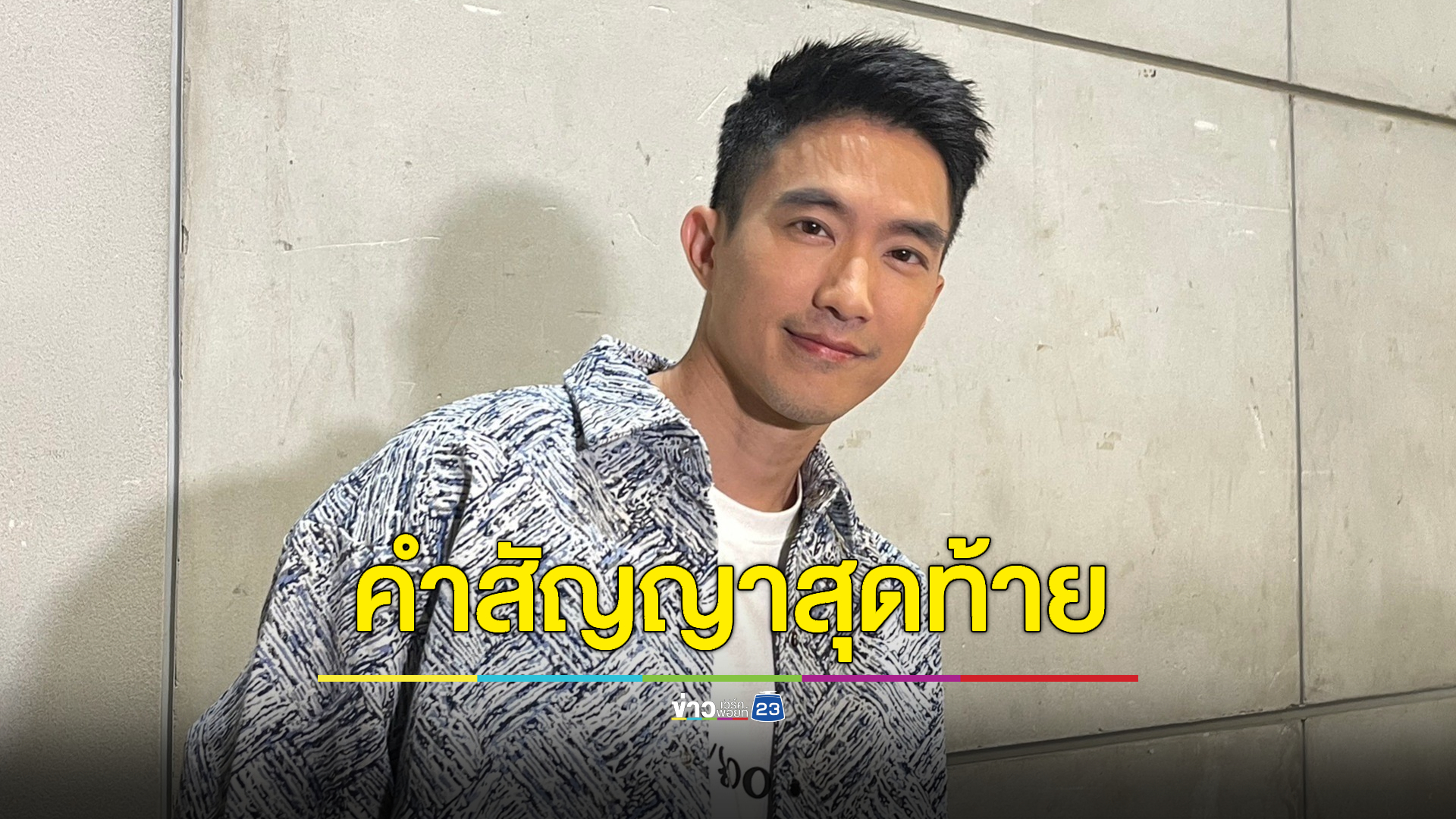 “ไผ่ พาทิศ” เผยคำสัญญาให้กับพ่อ ก่อนจากไปไม่มีวันกลับ