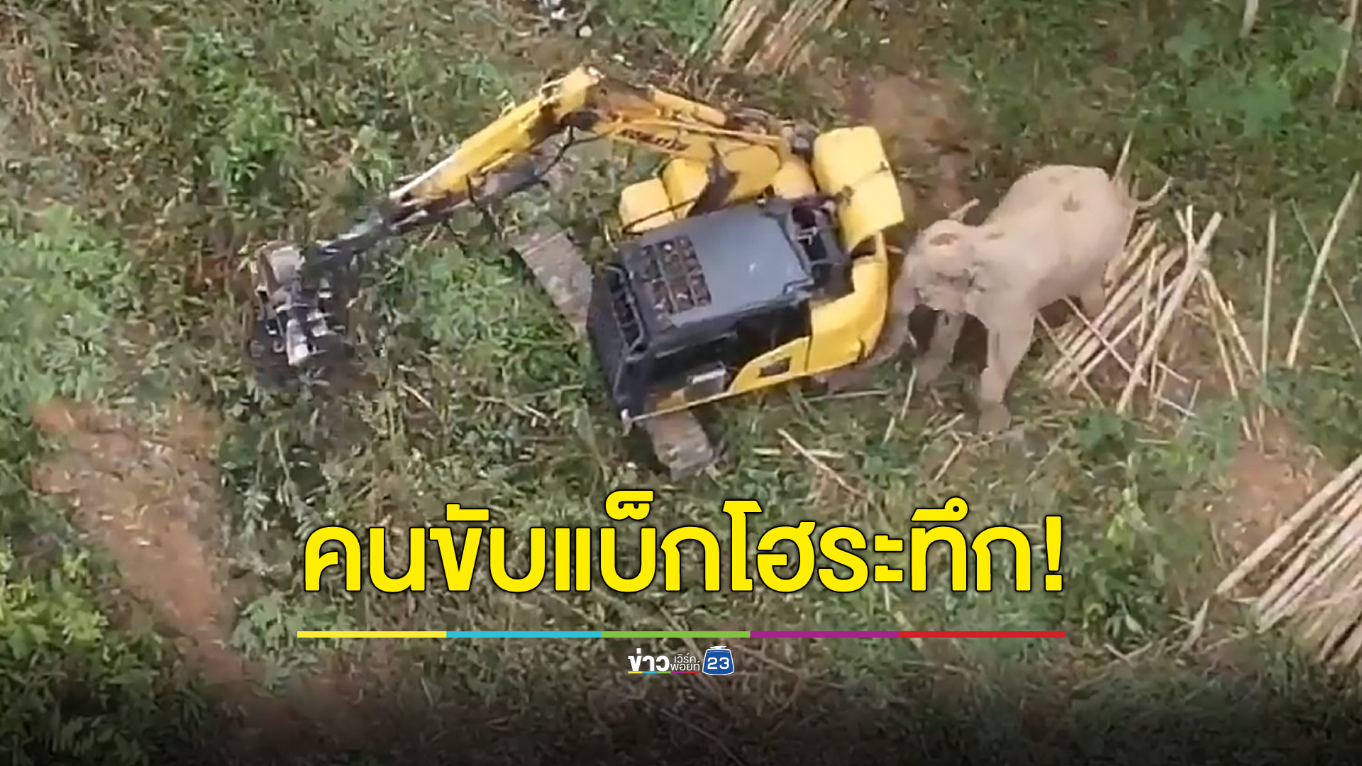 คนขับแบ็กโฮหนีไม่ทัน เจอพังชาตรีพยายามทำร้าย