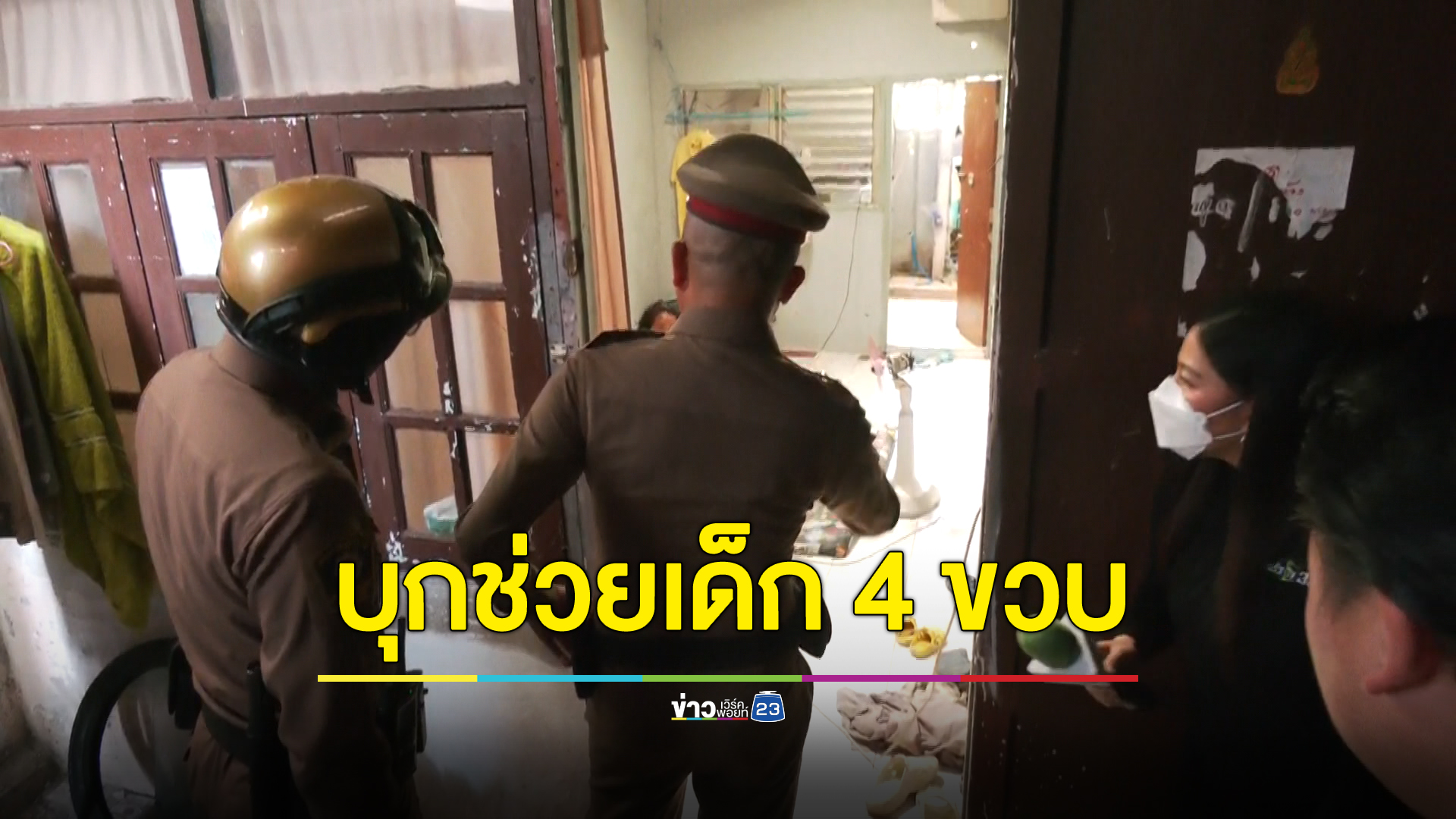 บุกช่วยเด็ก 4 ขวบ ถูกพ่อเลี้ยงทำร้าย ส่วนแม่ปกป้องผัวใหม่