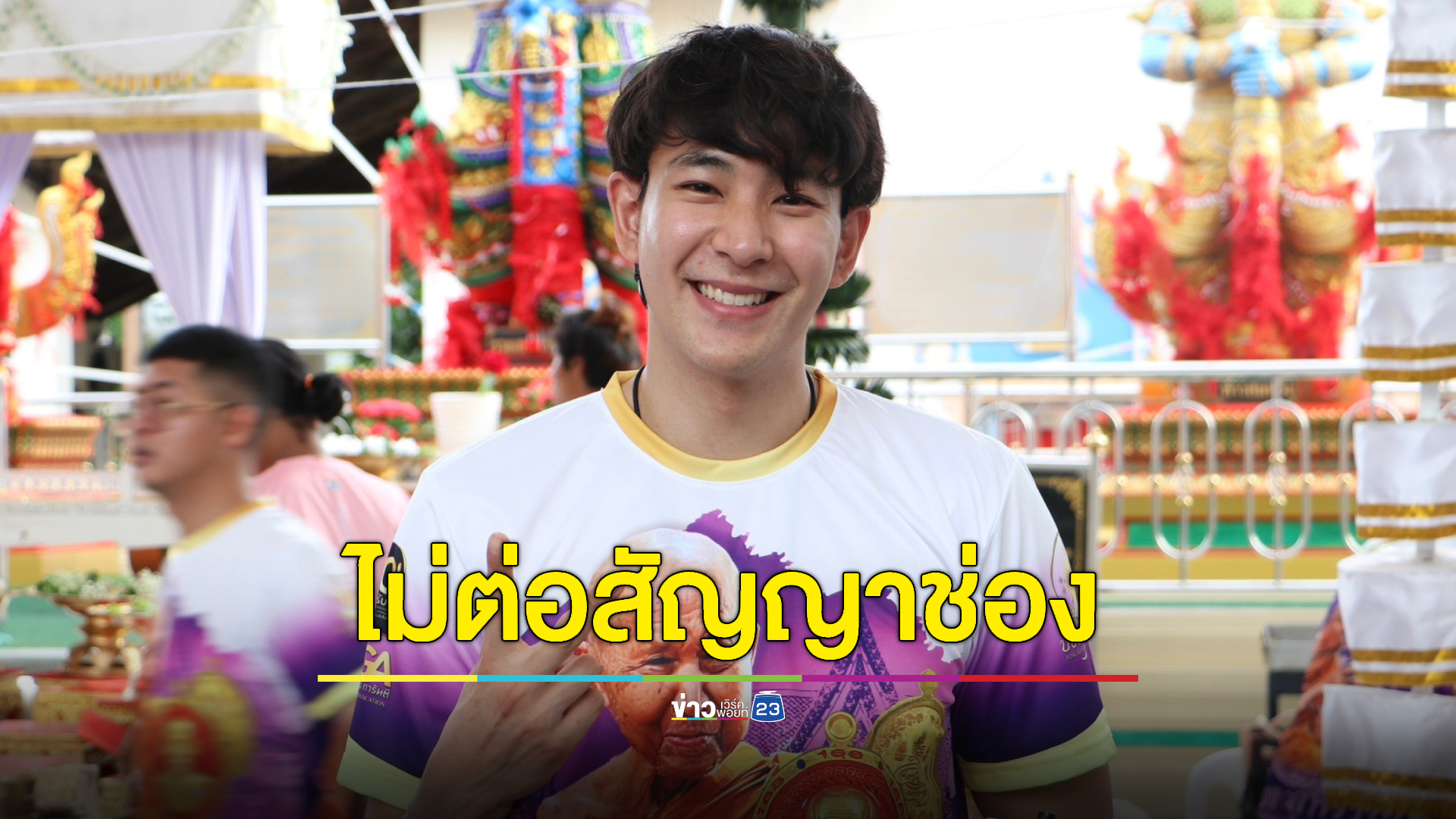 “บิ๊ก ณทรรศชัย” ไม่ไปต่อ! วิกหมอชิต ทำใจยอมรับเส้นทางที่เลือก