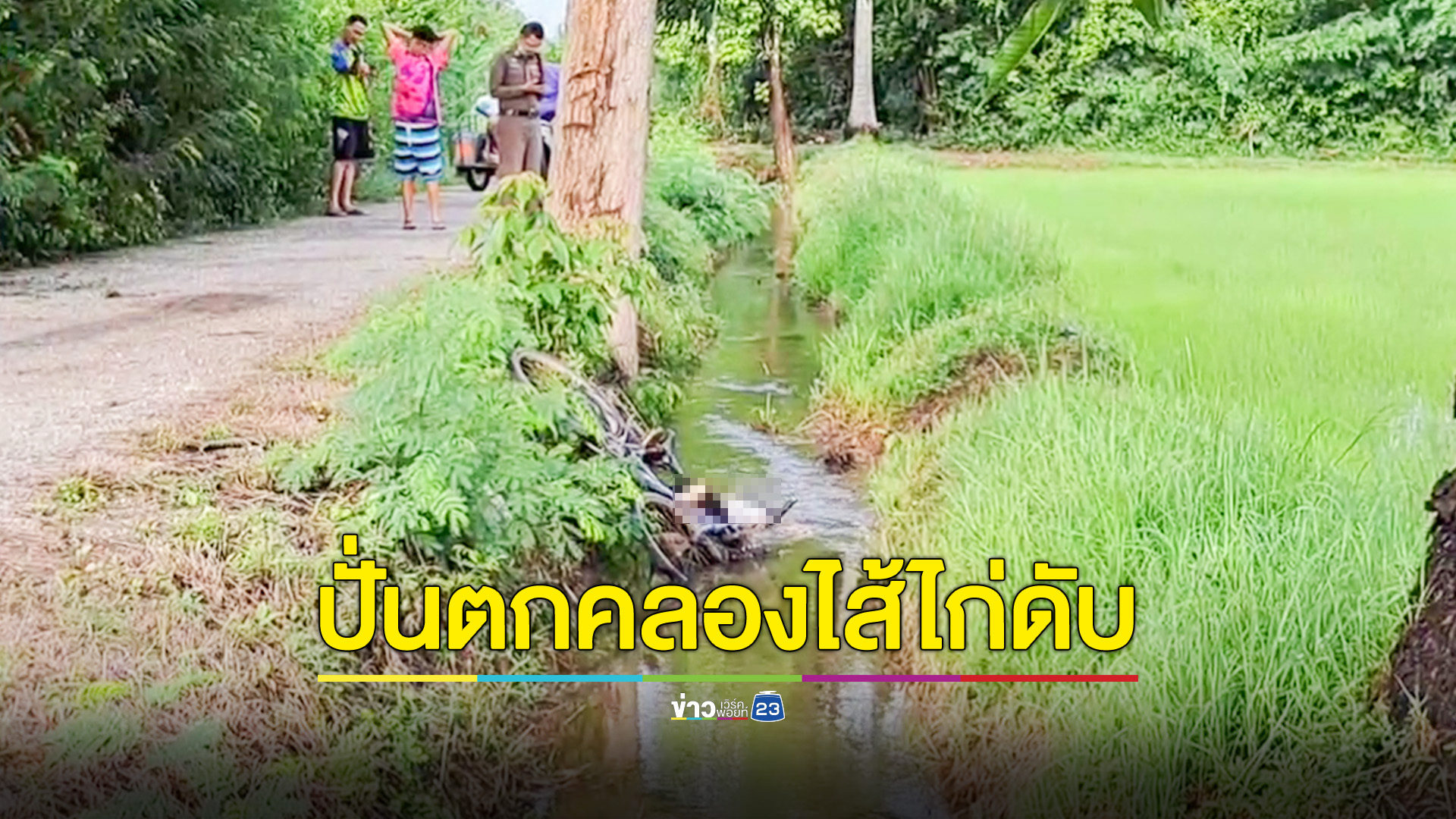 หนุ่มใหญ่ปั่นจักรยานตกคลองไส้ไก่ดับ