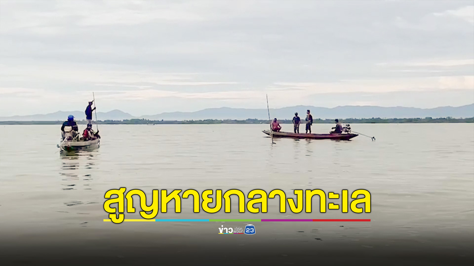 ชาวประมงสูญหายกลางทะเลลำปำ เหลือเพียงเรือลอยลำ ล่าสุดพบเป็นศพ