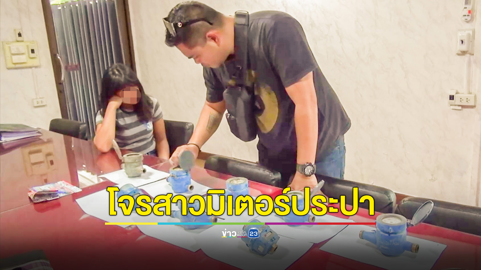 รวบโจรสาว ตระเวนขโมยมิเตอร์น้ำประปา หาเงินซื้อยาเสพ