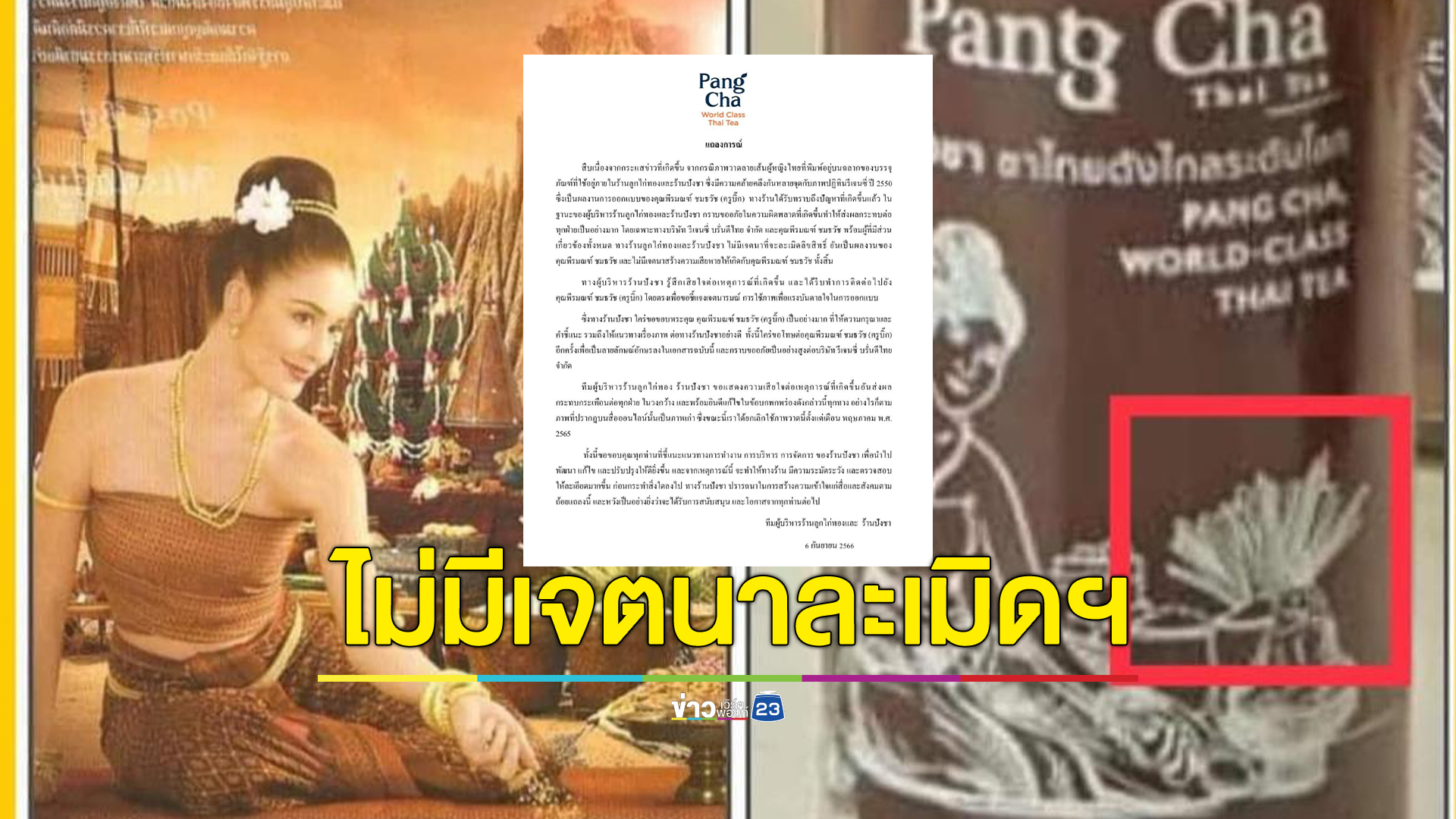 "ลูกไก่ทอง"แถลงขอโทษ "ครูบิ๊ก" คนออกแบบภาพหญิงไทยบนปฏิทิน รับคล้ายหลายจุด แต่ไม่มีเจตนาจะละเมิด
