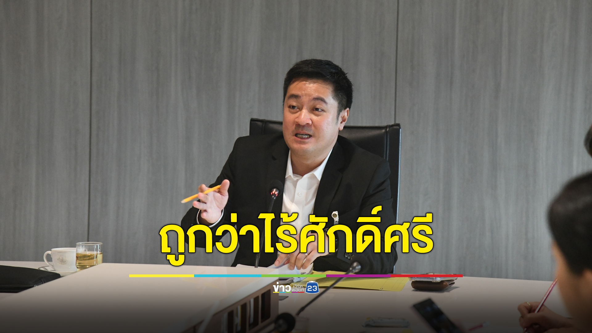 "หมออ๋อง"ปดิพัทธ์ ลั่นไม่เสียสมาธิถูกว่าไร้ศักดิ์ศรี