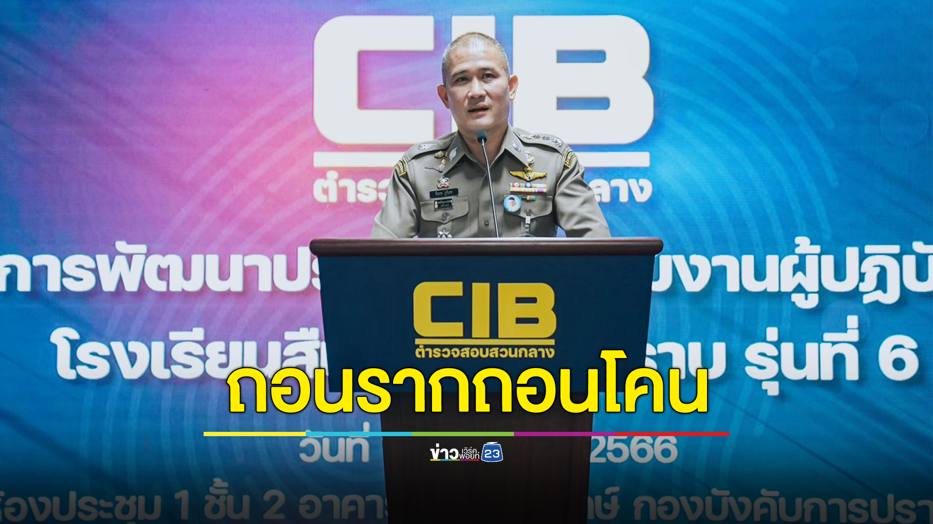 ผบช.ก.หึ่มสั่งทีมสอบสวนกลางเก็บข้อมูลผู้มีอิทธิพลนครปฐม เตรียมเช็กบิลปราบถอนรากถอนโคน