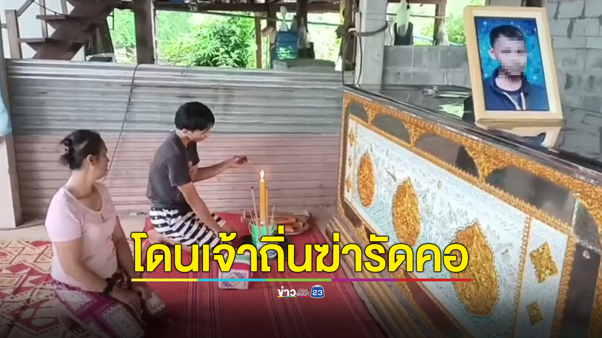 วัยรุ่นเจ้าถิ่นรุมตี - ฆ่ารัดคอเด็กต่างถิ่น หลังกลับเที่ยวคอนเสิร์ต ดับ 1 ราย