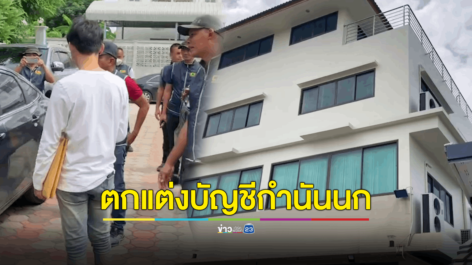 ตรวจค้น บ.กฎหมายและบัญชี ตกแต่งบัญชีให้ 'กำนันนก'
