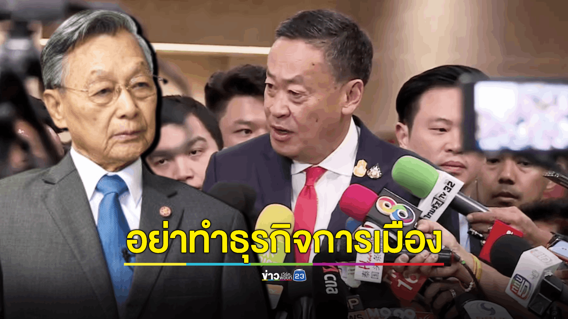 ‘ชวน’ กรีดยับคุณสมบัติ ‘เศรษฐา’ ขออย่าทำธุรกิจการเมือง แนะย้อนบทเรียนอดีตพรรคการเมืองเลือกปฏิบัติ