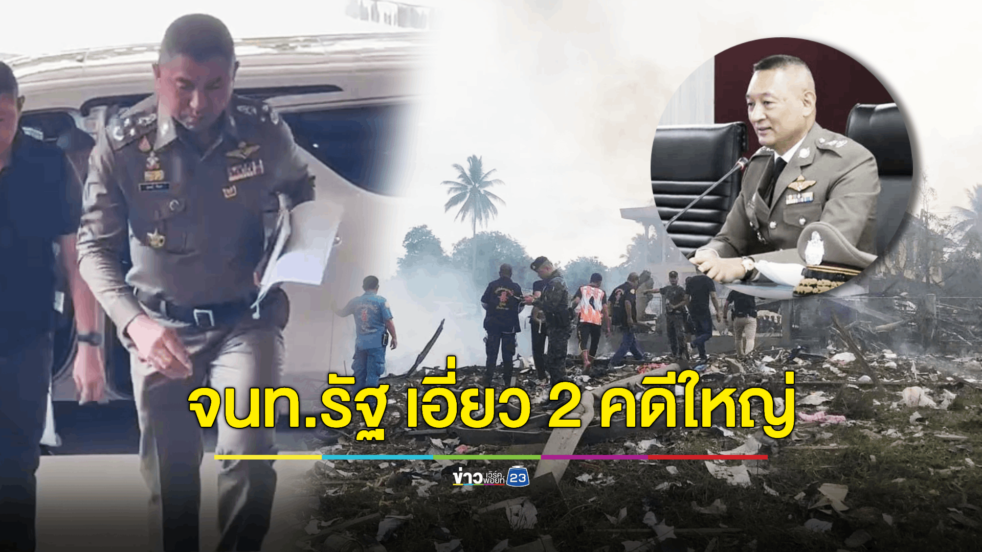 'บิ๊กโจ๊ก' เตรียมปิด 2 คดีใหญ่ - พบมีเจ้าหน้าที่รัฐเกี่ยวข้อง