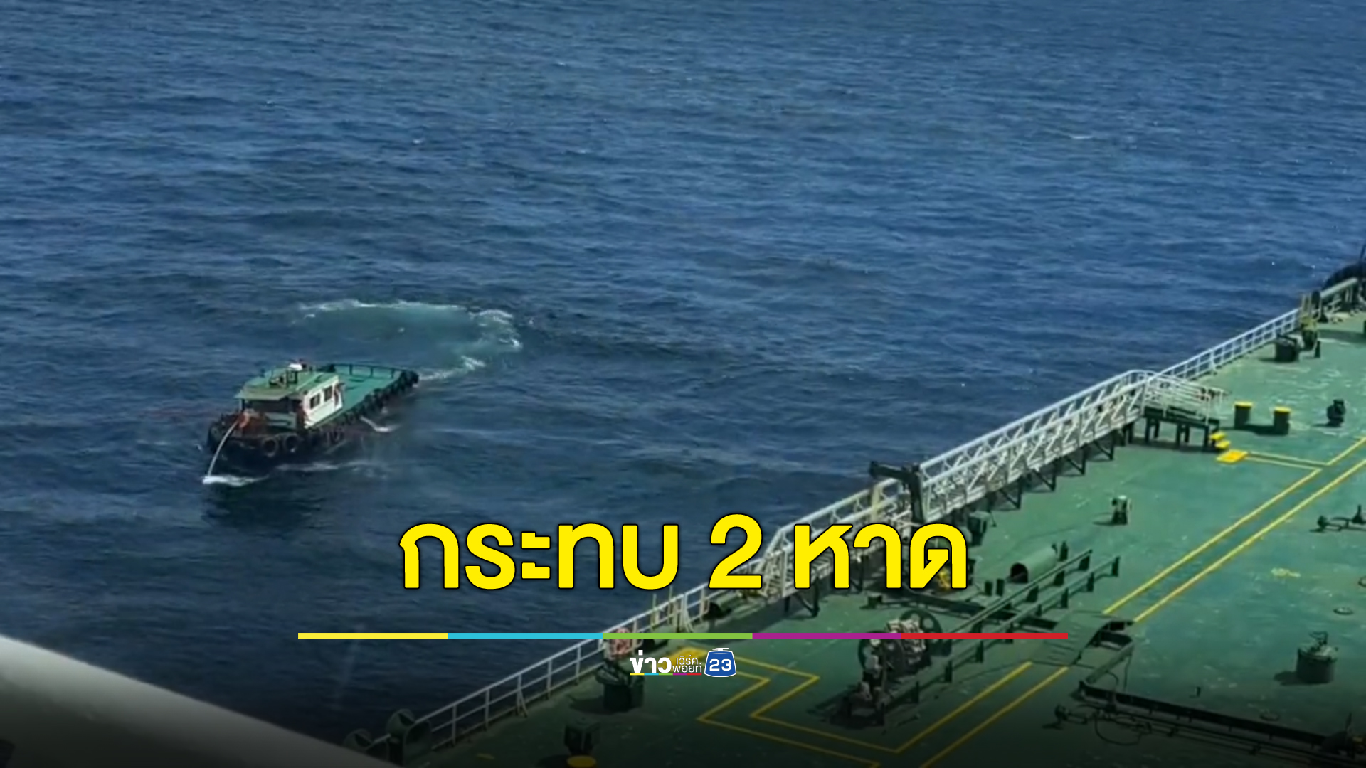 เร่งขจัดคราบ"น้ำมันดิบรั่ว"กลางทะเลชลบุรี เผยกระทบหาดบางแสน - เกาะสีชัง