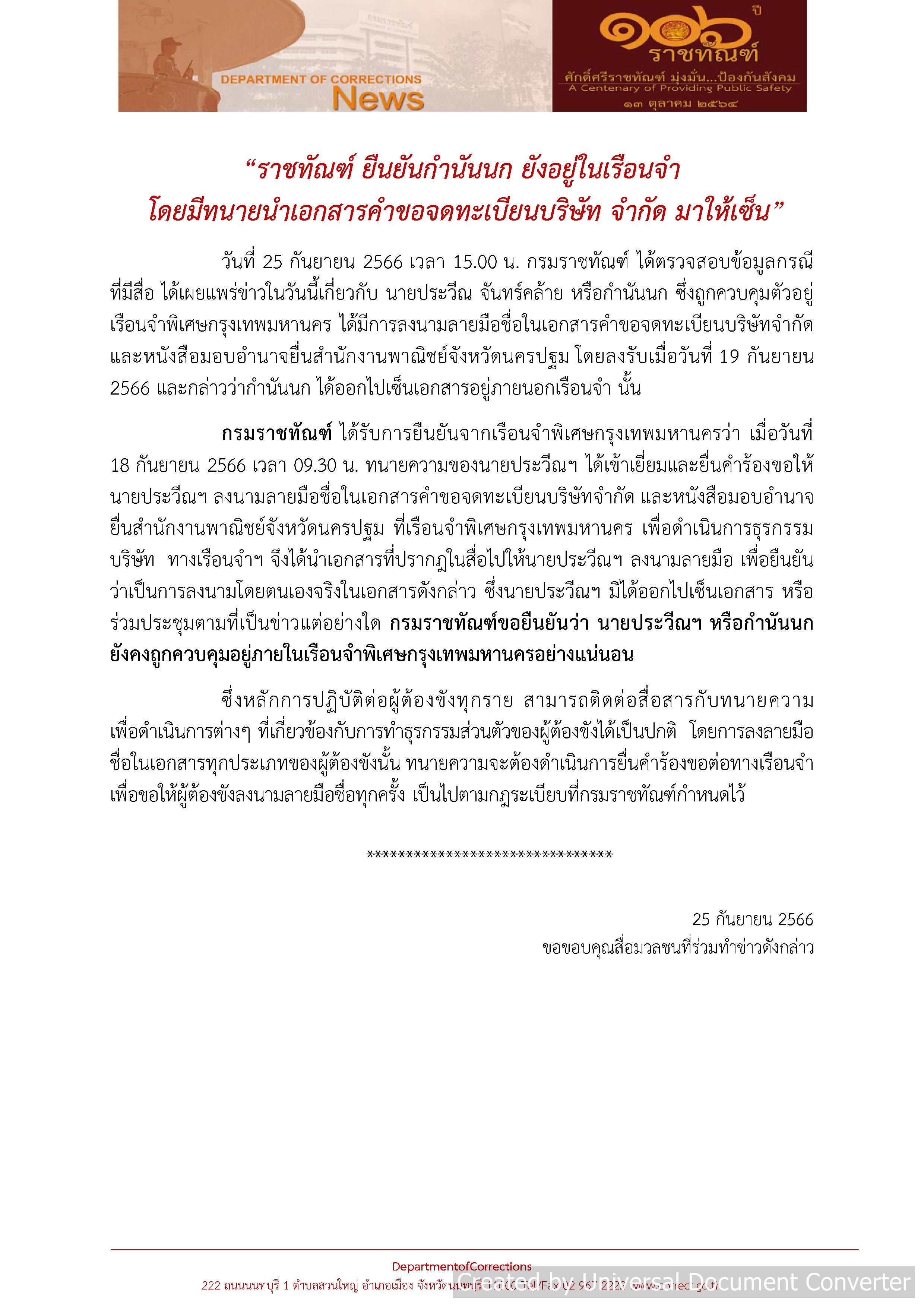ราชทัณฑ์ ยัน 'กำนันนก' ยังอยู่ในเรือนจำ