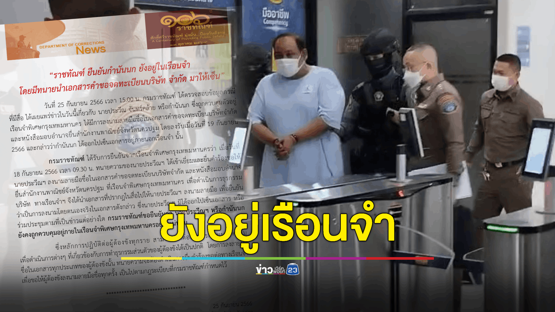 ราชทัณฑ์ ยัน 'กำนันนก' ยังอยู่ในเรือนจำ