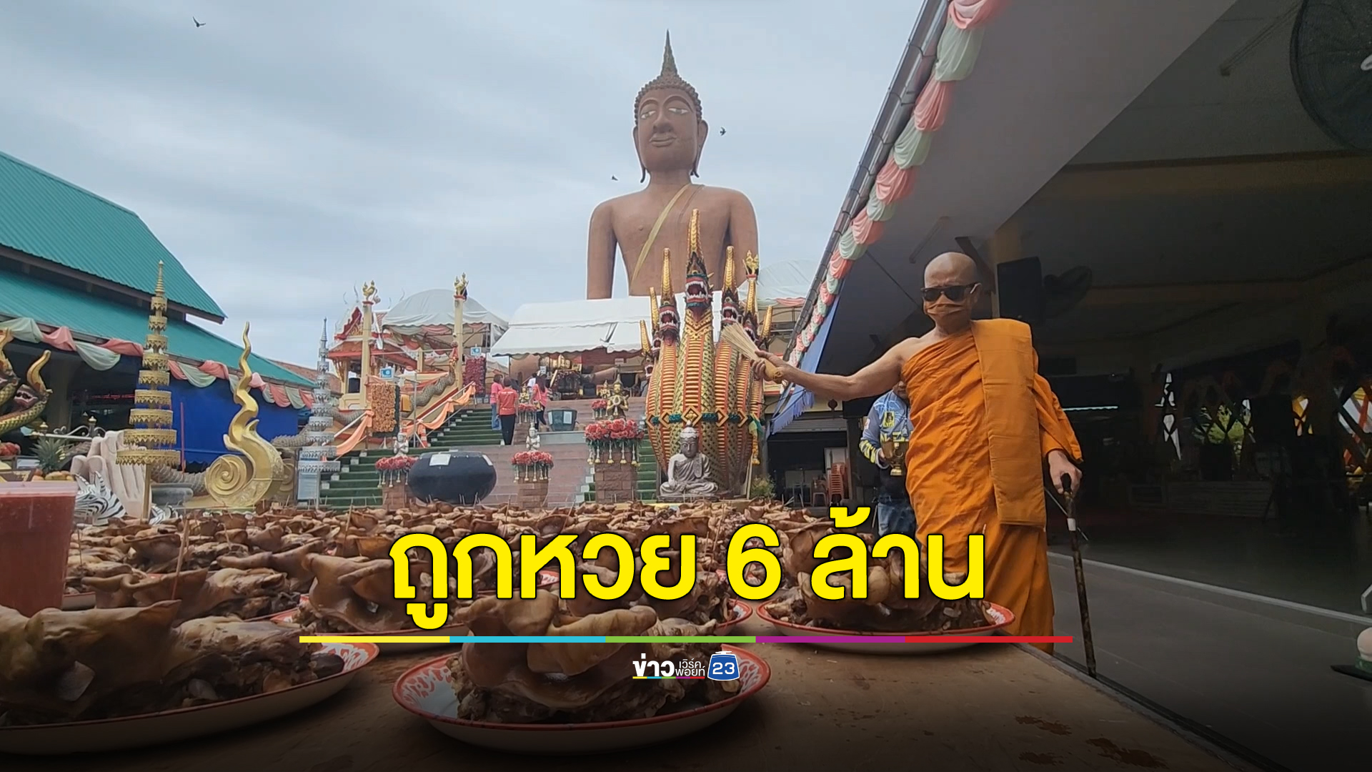 ส่องเลขห่างประทัด งานแก้บนชุดใหญ่"หลวงพ่อสมหวัง"ให้โชคเจ้าของรีสอร์ท ถูกหวยกว่า 6 ล้านบาท