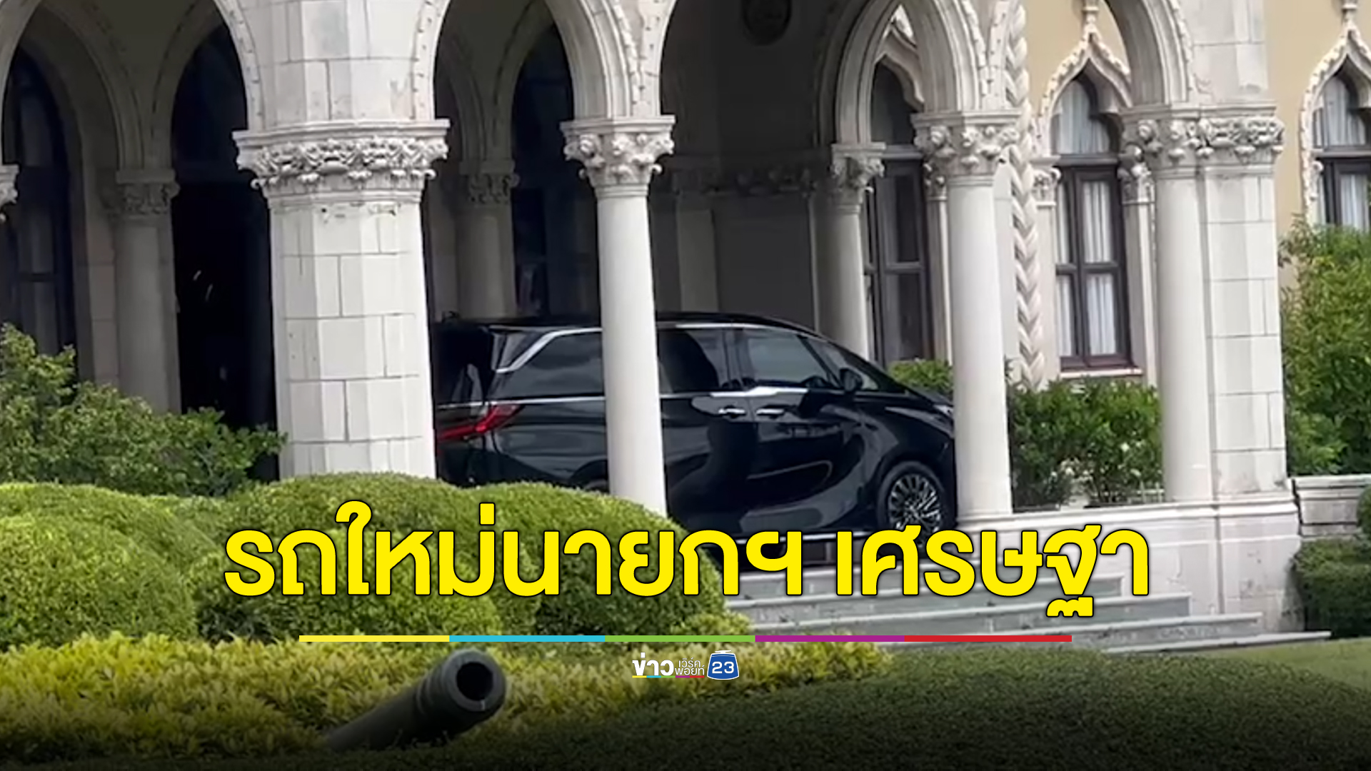 “เศรษฐา” จ่ายเอง เล็กซัสป้ายแดงคันใหม่ใช้แทนรถประจำตำแหน่ง