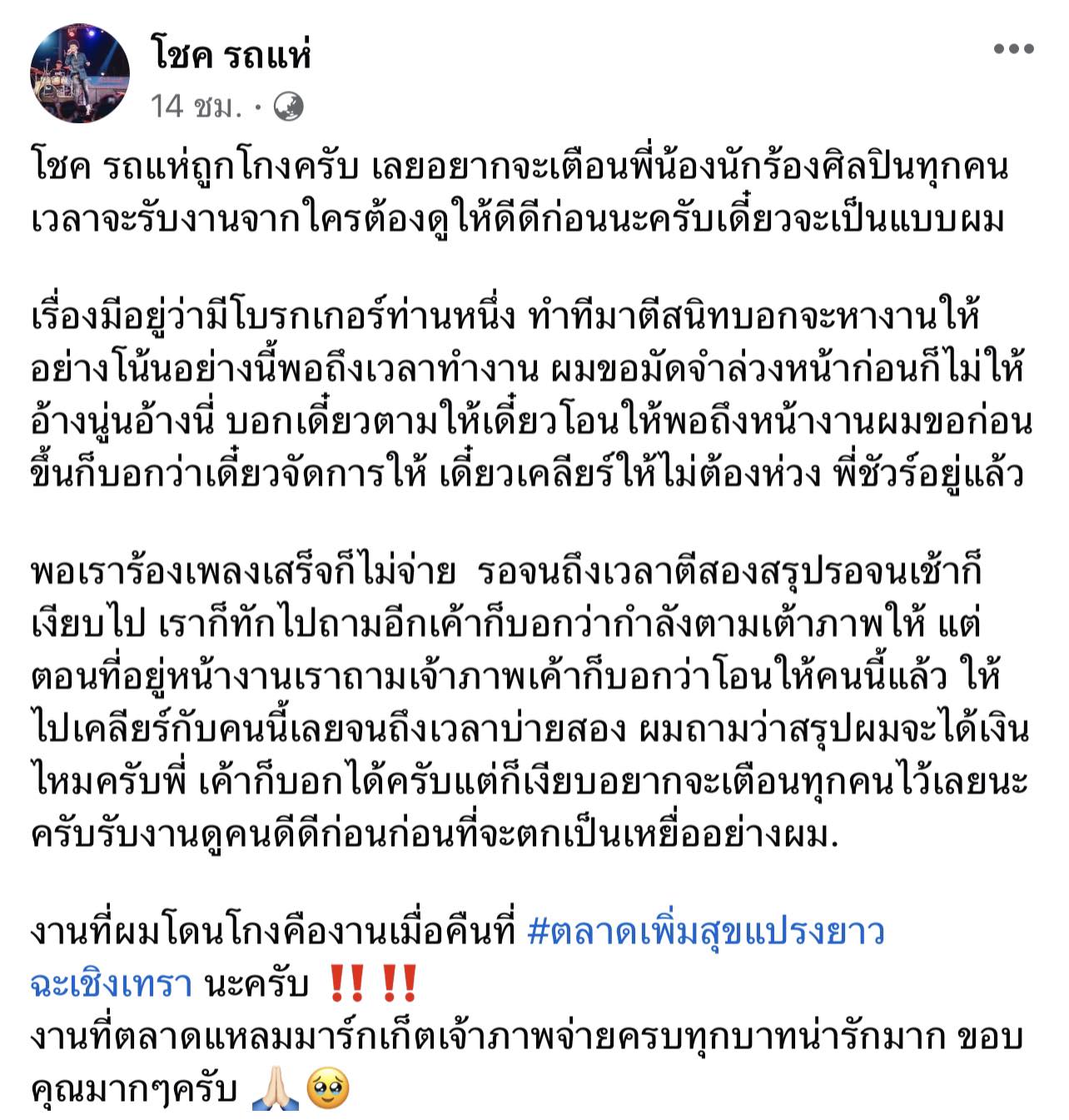 "โชค รถแห่" โพสต์เตือนภัยศิลปิน หลังถูกโกงค่าตัว!