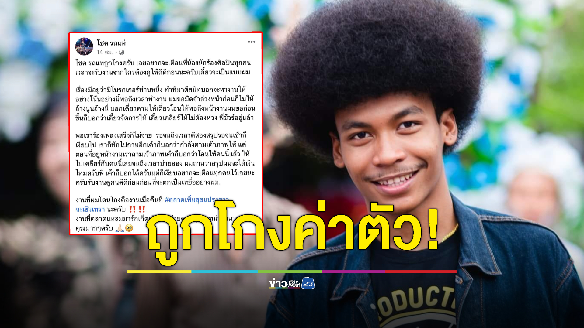 "โชค รถแห่" โพสต์เตือนภัยศิลปิน หลังถูกโกงค่าตัว!