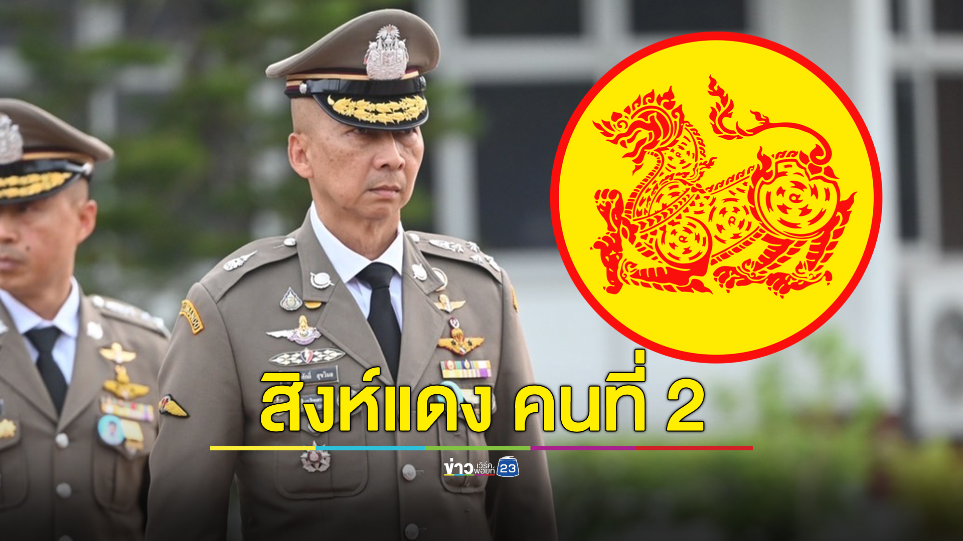 "สิงห์แดง"คืออะไร หลัง บิ๊กต่อ ผบ.ตร. สิงห์แดงคนที่ 2 ก้าวขึ้นผู้นำหน่วยตร.