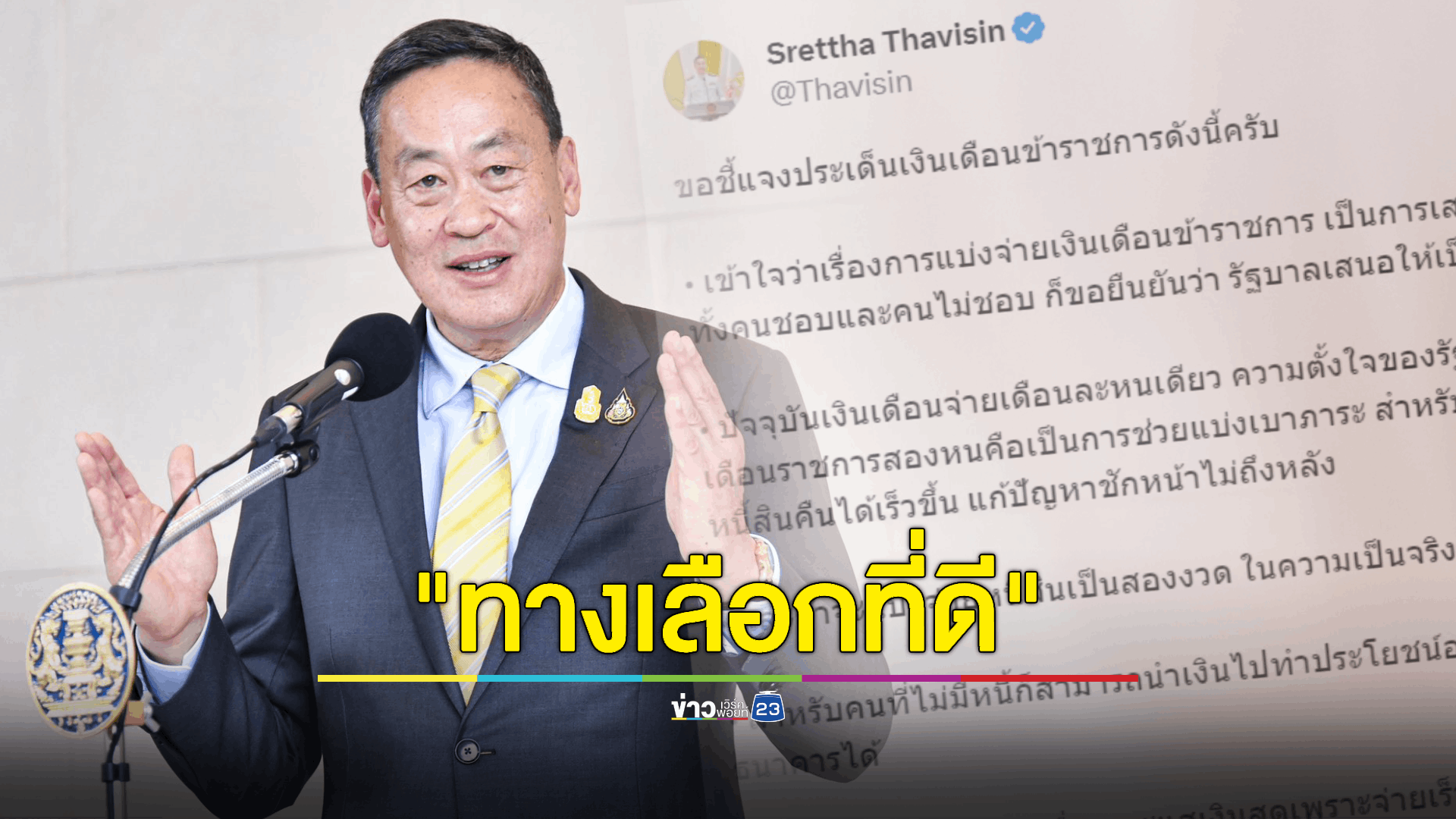 "นายกฯ" ชี้แจง แบ่งจ่ายเงินเดือน ขรก. 2 รอบ ชี้เป็น "ทางเลือกที่ดี" - หนี้ครูสามารถแบ่งจ่ายได้ 2 งวดได้