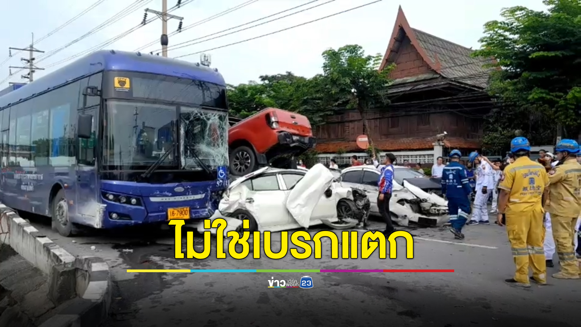 ไทย สมายล์ บัส แจงสาเหตุรถเมล์ไฟฟ้าพุ่งชนวินาศสันตะโร ไม่ใช่เบรกแตก