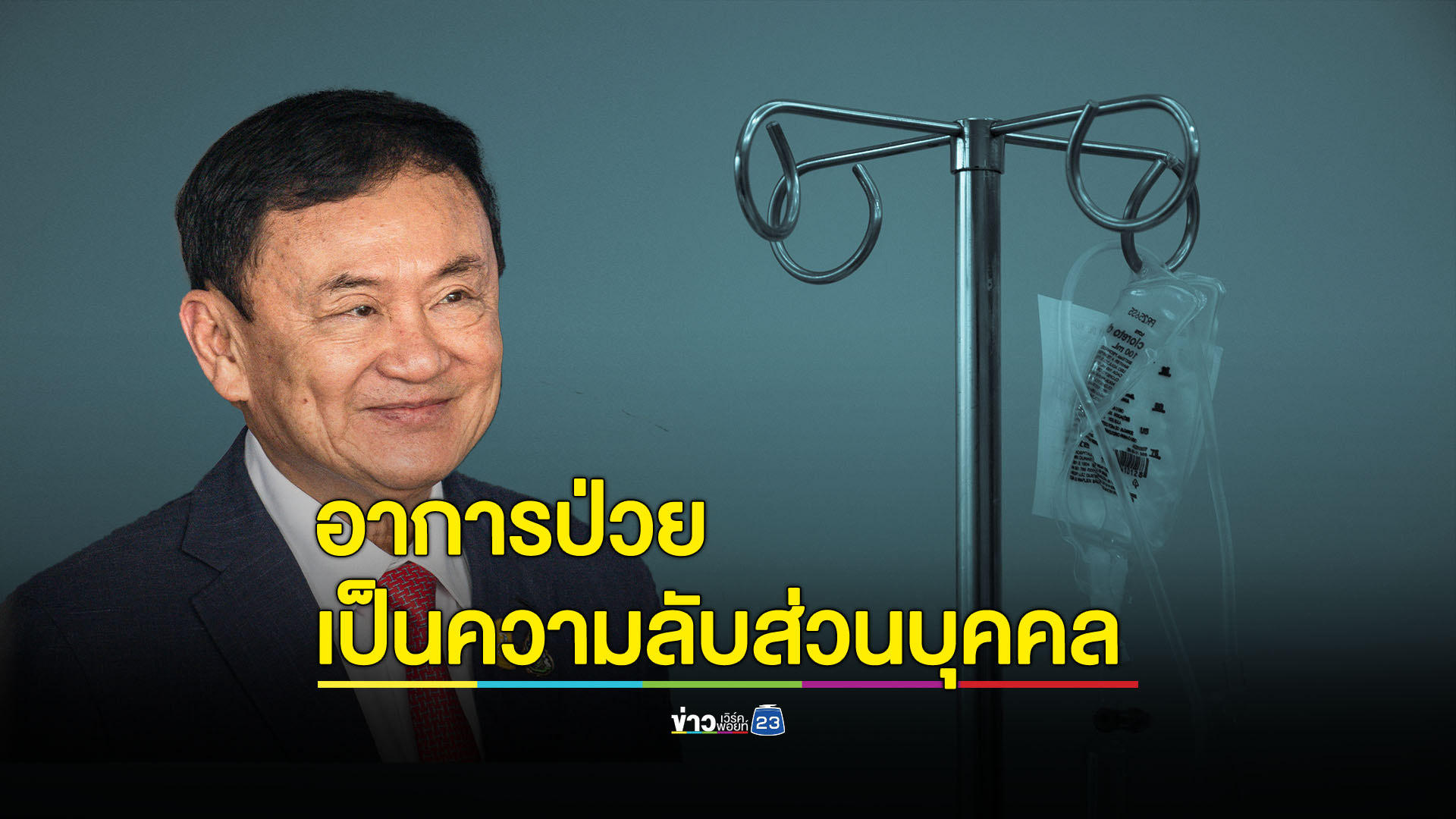 อาการป่วย 'ทักษิณ' เป้นความลับส่วนบุคคล