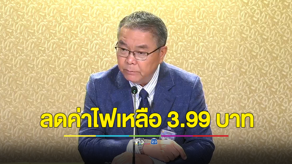 ครม.ไฟเขียวลดค่าไฟเหลือ 3.99 บาท รอบบิล ก.ย.66