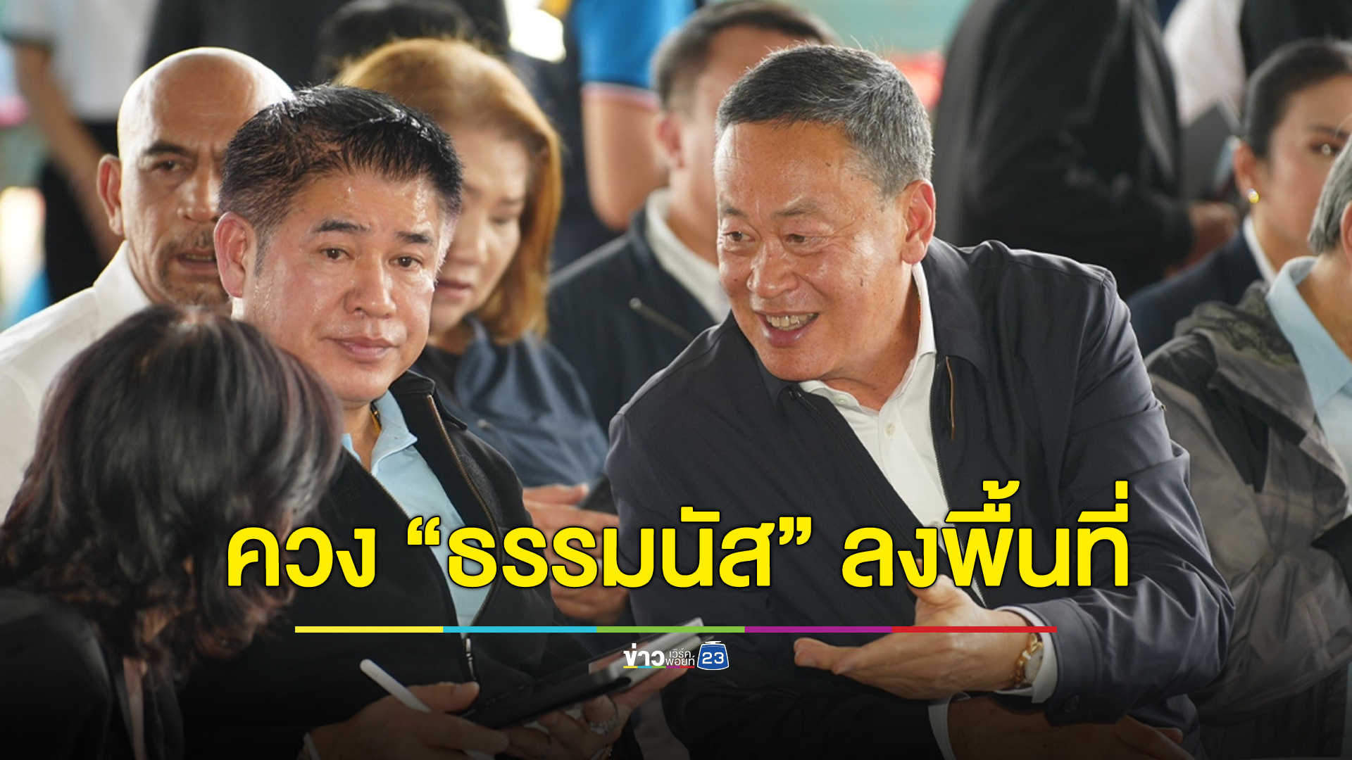 “เศรษฐา” ควง “ธรรมนัส” ลงพื้นที่สมุทรสงครามรับฟังปัญหาประมง