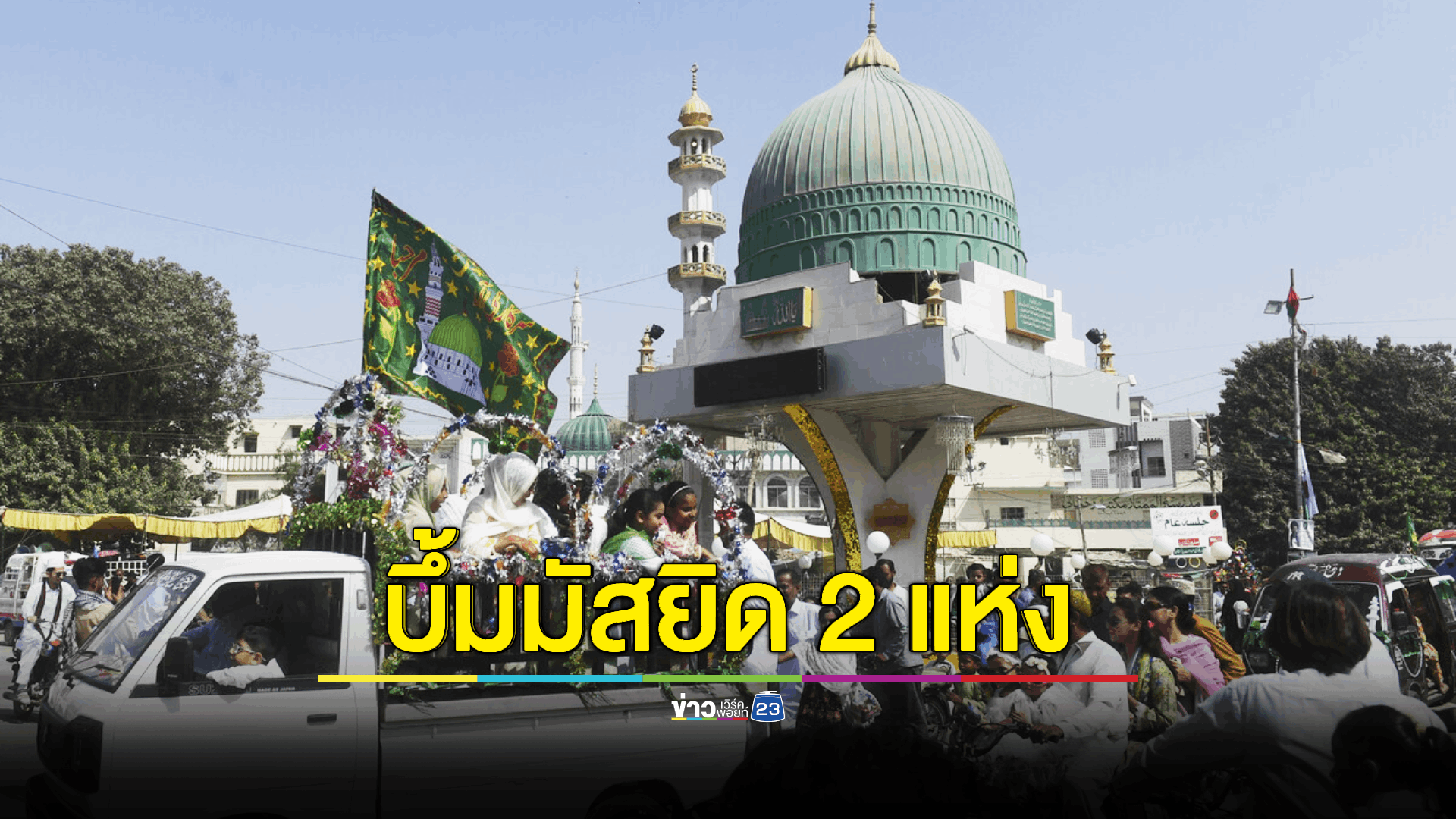 เหตุระเบิดฆ่าตัวตาย 2 แห่ง ในมัสยิด พบผู้เสียชีวิตจำนวนมาก