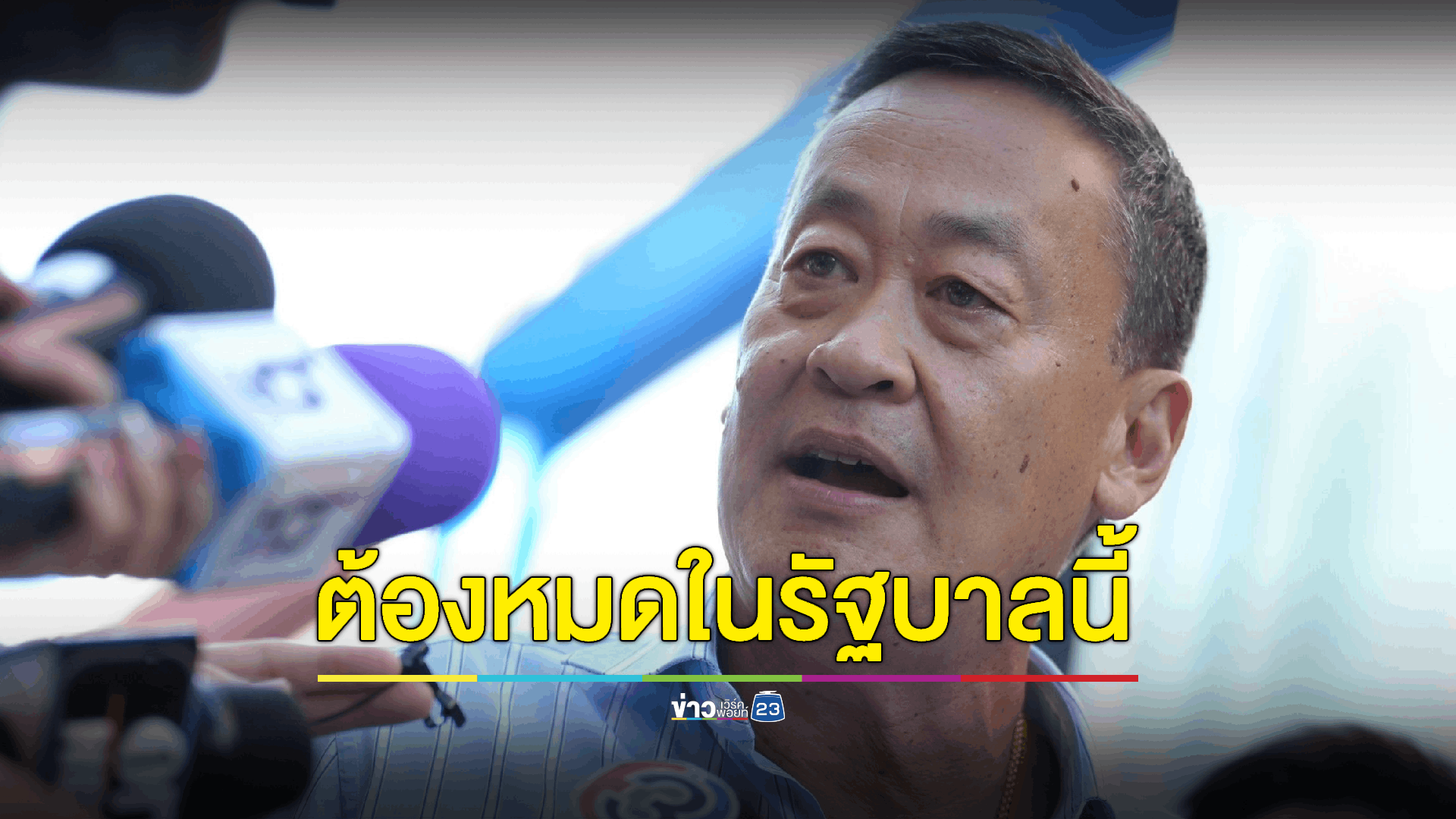 'เศรษฐา' ลั่น ปัญหาโยกย้ายข้าราชการต้องหมดในรัฐบาลนี้