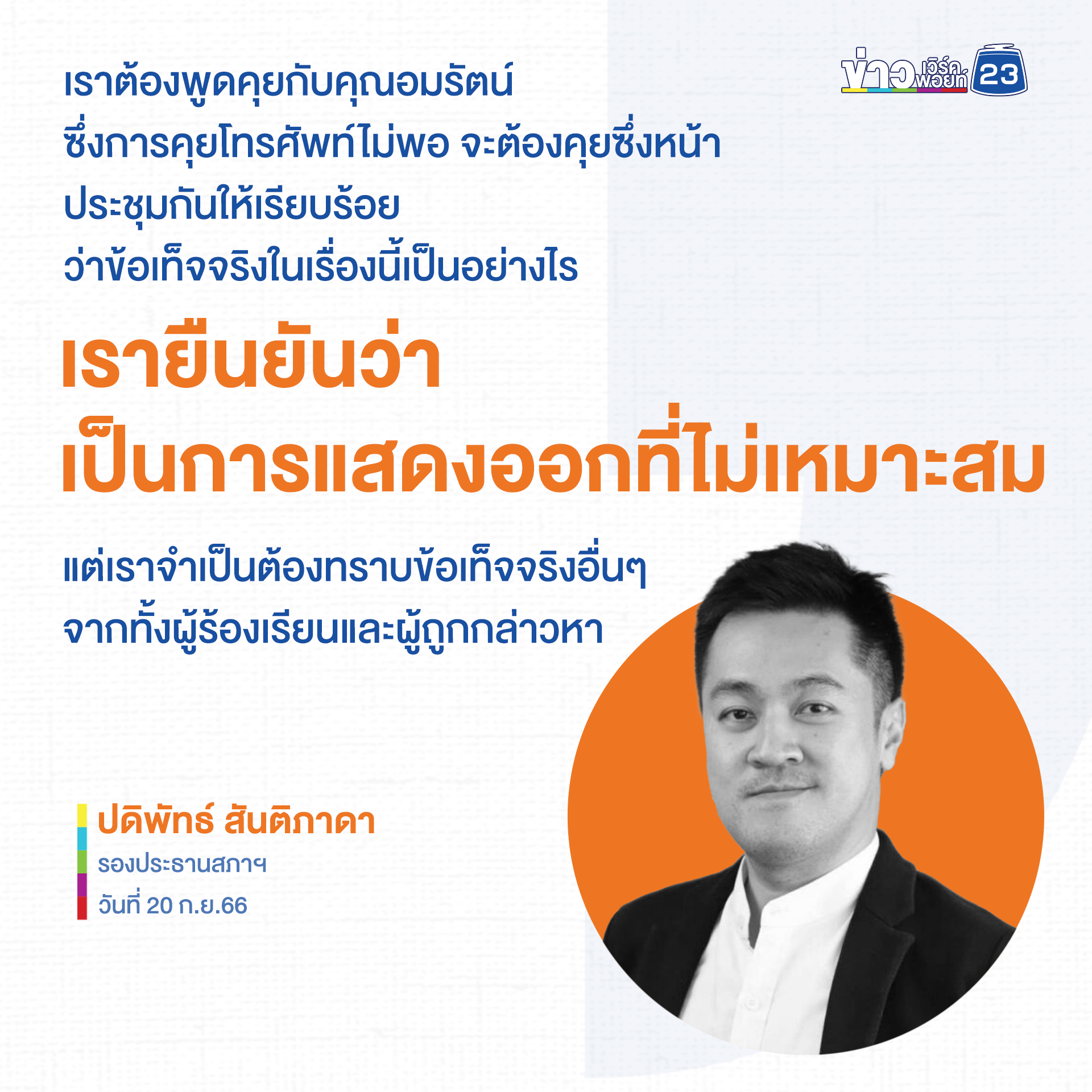 "เจี๊ยบ อมรัตน์" มีพฤติกรรมไม่เหมาะสม ปมไล่ล่า - คุกคามสาวเสื้อแดง