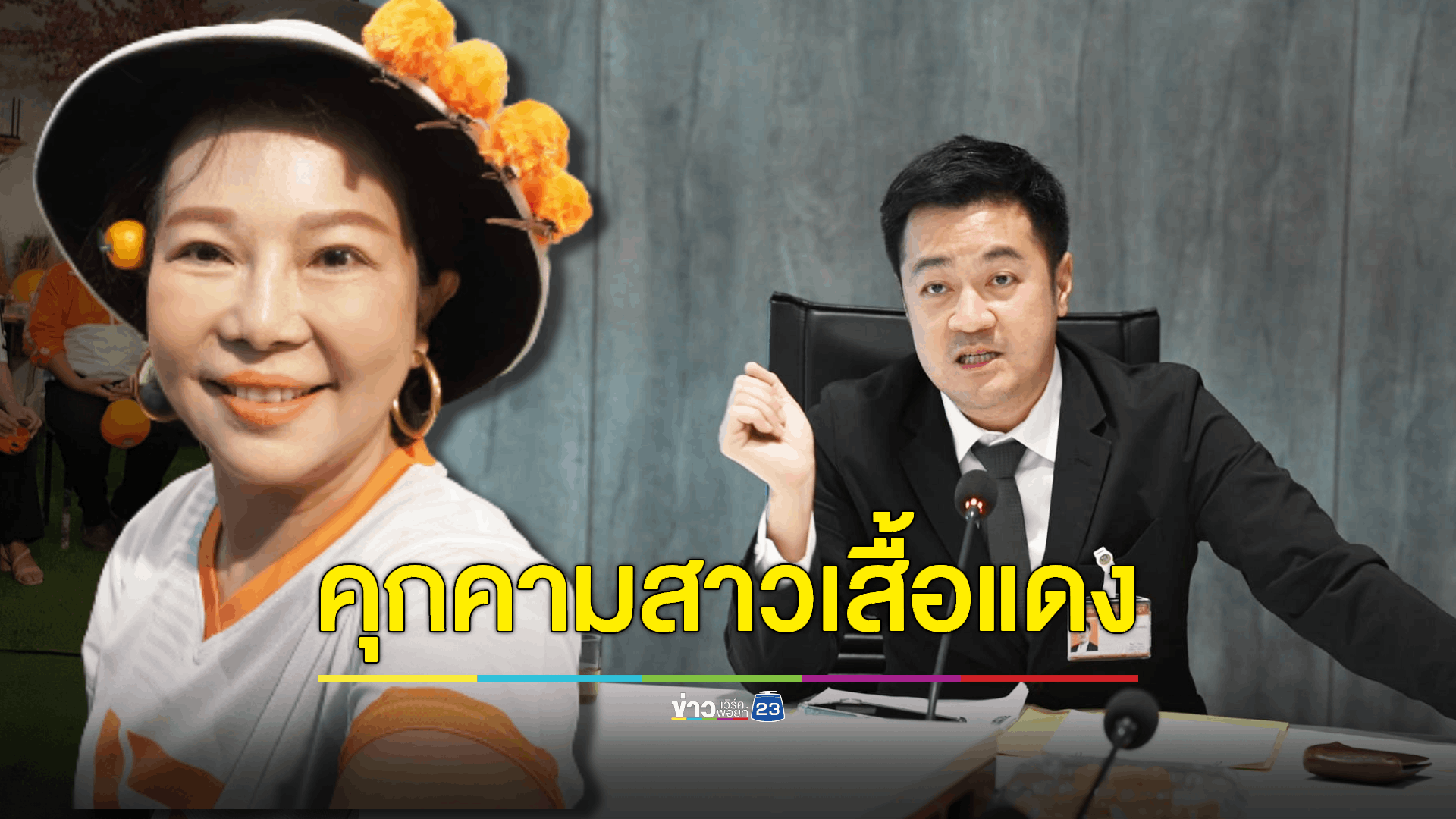 "เจี๊ยบ อมรัตน์" มีพฤติกรรมไม่เหมาะสม ปมไล่ล่า - คุกคามสาวเสื้อแดง