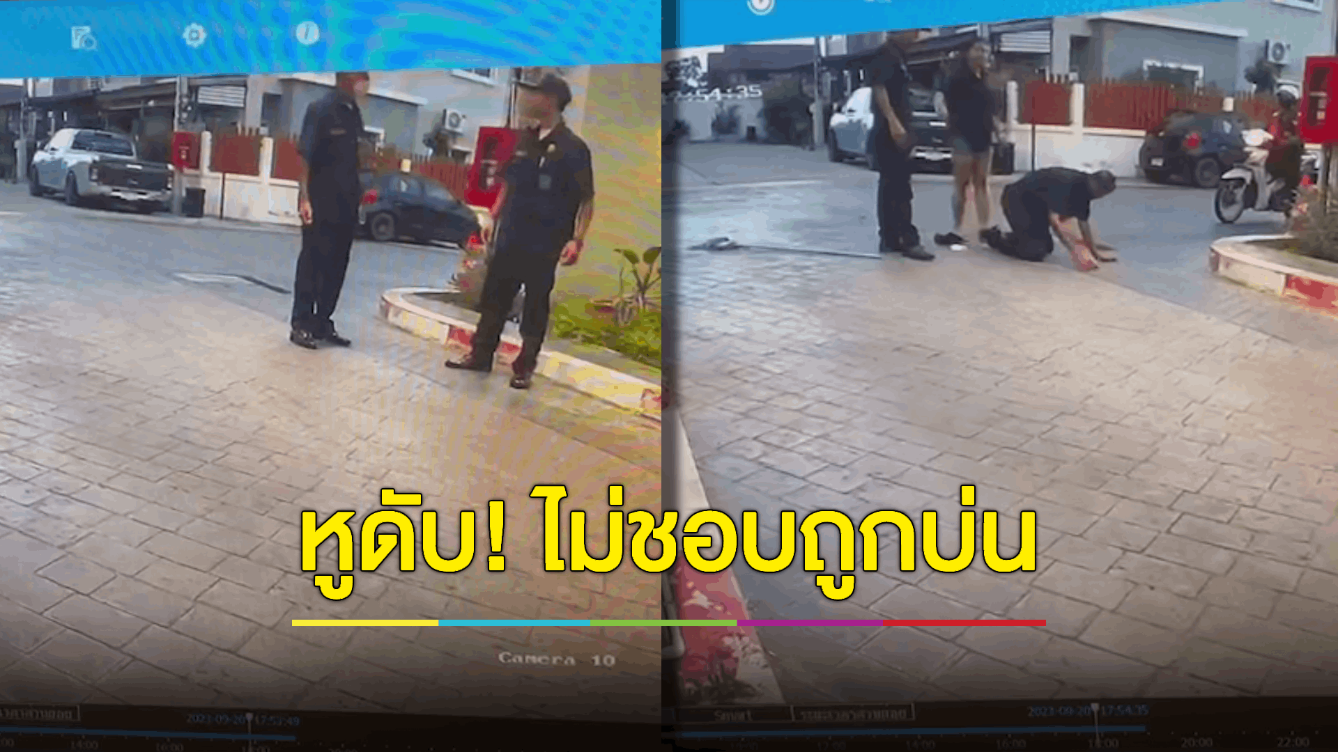 รปภ.หนุ่ม ฟิวส์ขาดกระทืบ รปภ.รุ่นพ่อน่วม เหตุถูกบ่น
