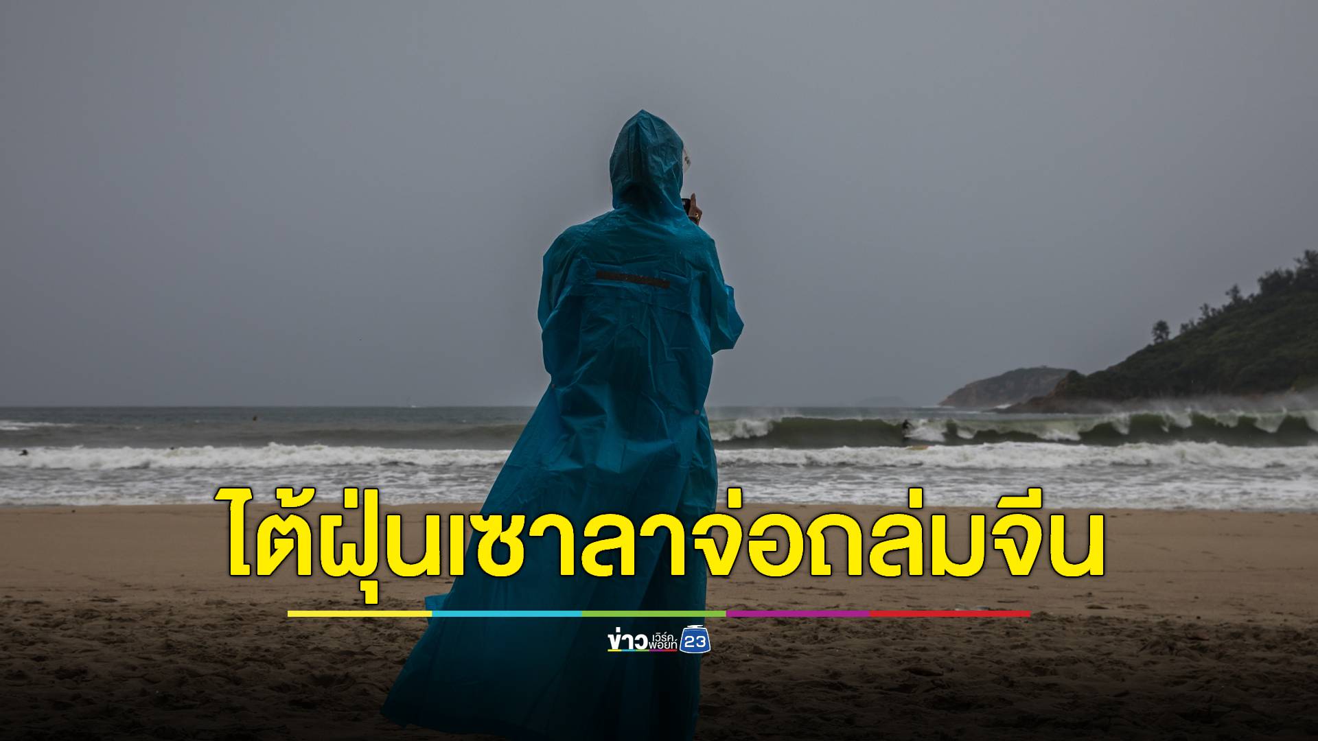 ไต้ฝุ่นซาลาจ่อถล่มจีน-ฮ่องกง งดการเรียนการสอน