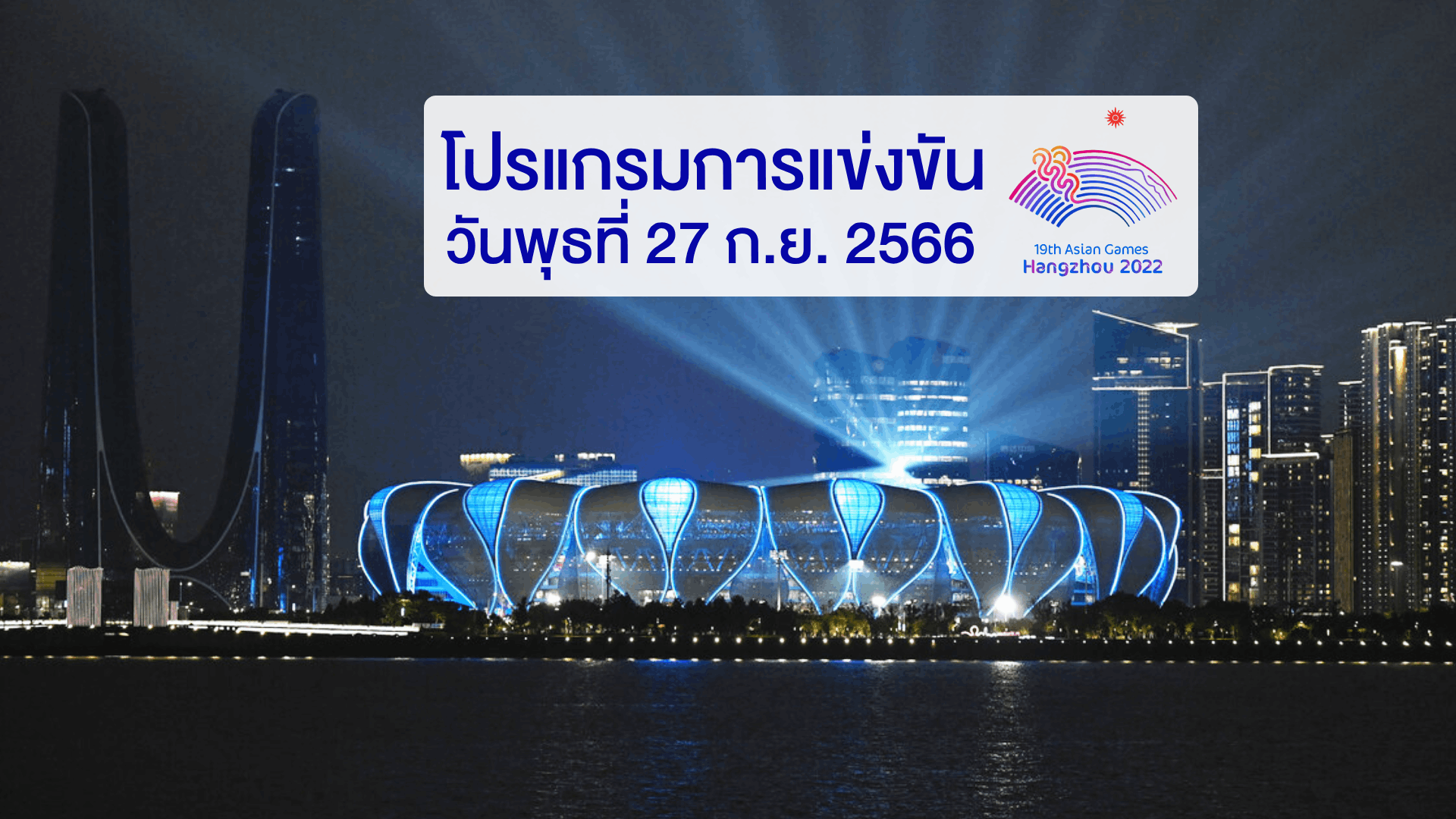 แฟนบอลไทยห้ามพลาด "ช้างศึก" ดวลแข้งกับ 'อิหร่าน' เย็นนี้!