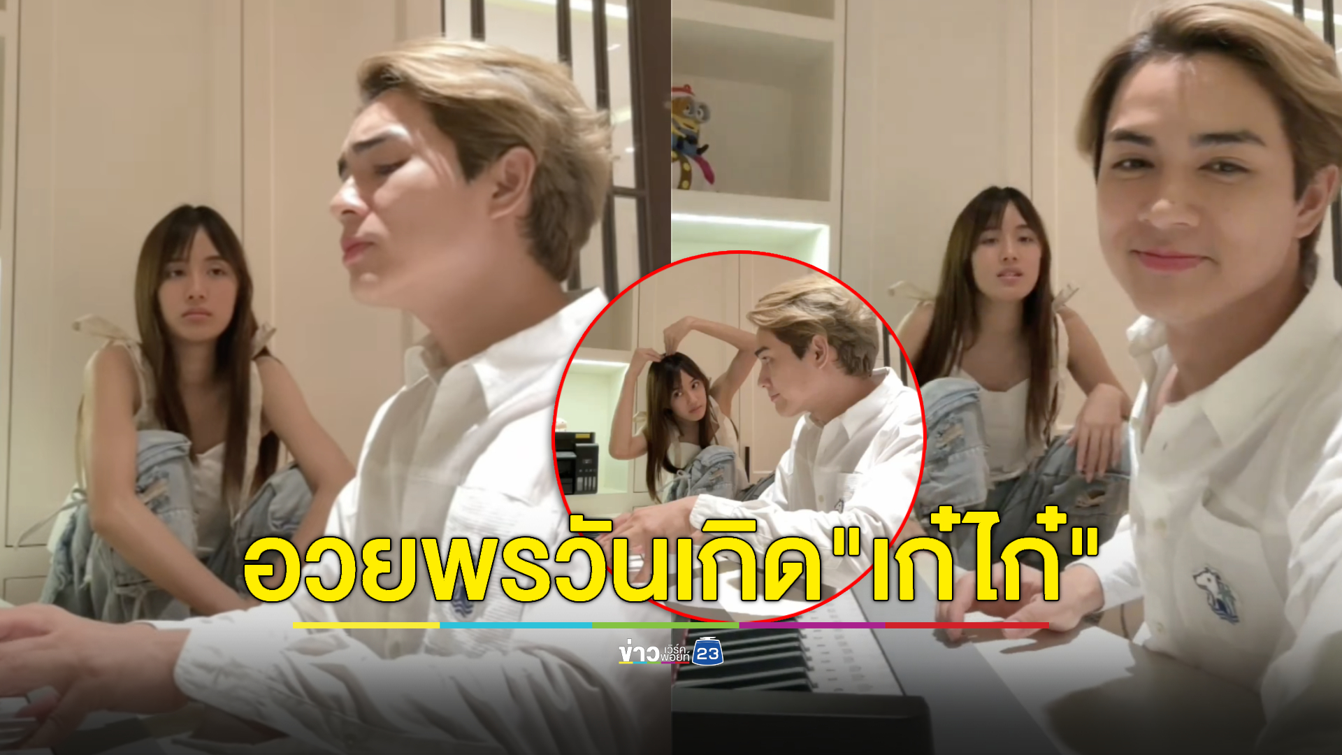 "แน็ก ชาลี" โพสต์อวยพรวันเกิด "เก๋ไก๋" ทำแฟนๆ แห่ส่องความหวานเพียบ