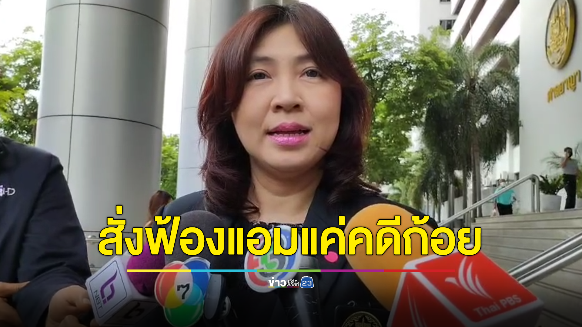 ทนายพัช อัปเดตคดี"แอม ไซยาไนด์" เผย ขณะนี้มีเพียงสำนวนเดียวของก้อย