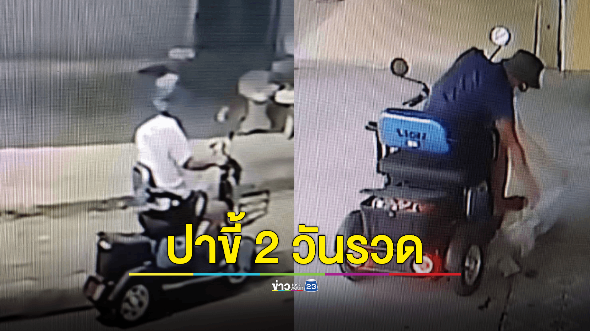 คุณหมอ งง! เจอชายลึกลับขี่รถสามล้อปาขี้ใส่คลินิก 2 วันรวด