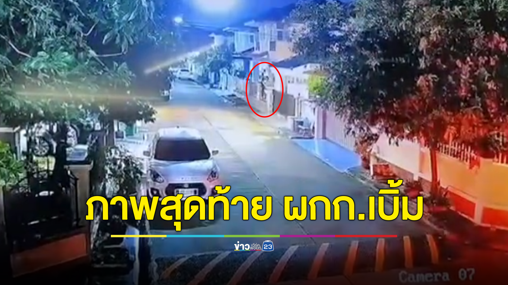 ภาพสุดท้าย “ผกก.เบิ้ม” ปีนเข้ารั้วบ้าน - นัดเจอเพื่อนก่อนก่อเหตุสลด