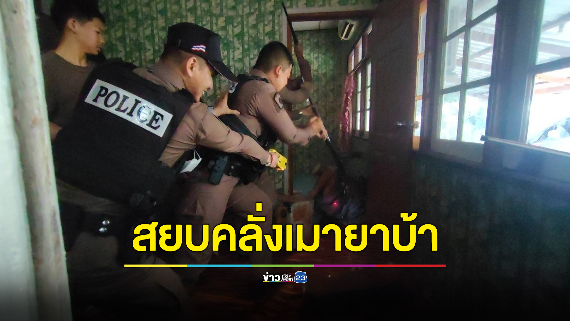 สยบคลั่ง ตร.ล้อมยิงกระสุนยาง ปืนช็อตไฟฟ้า หนุ่มใหญ่เมายาบ้าไล่ฟันชาวบ้านเจ็บสาหัส