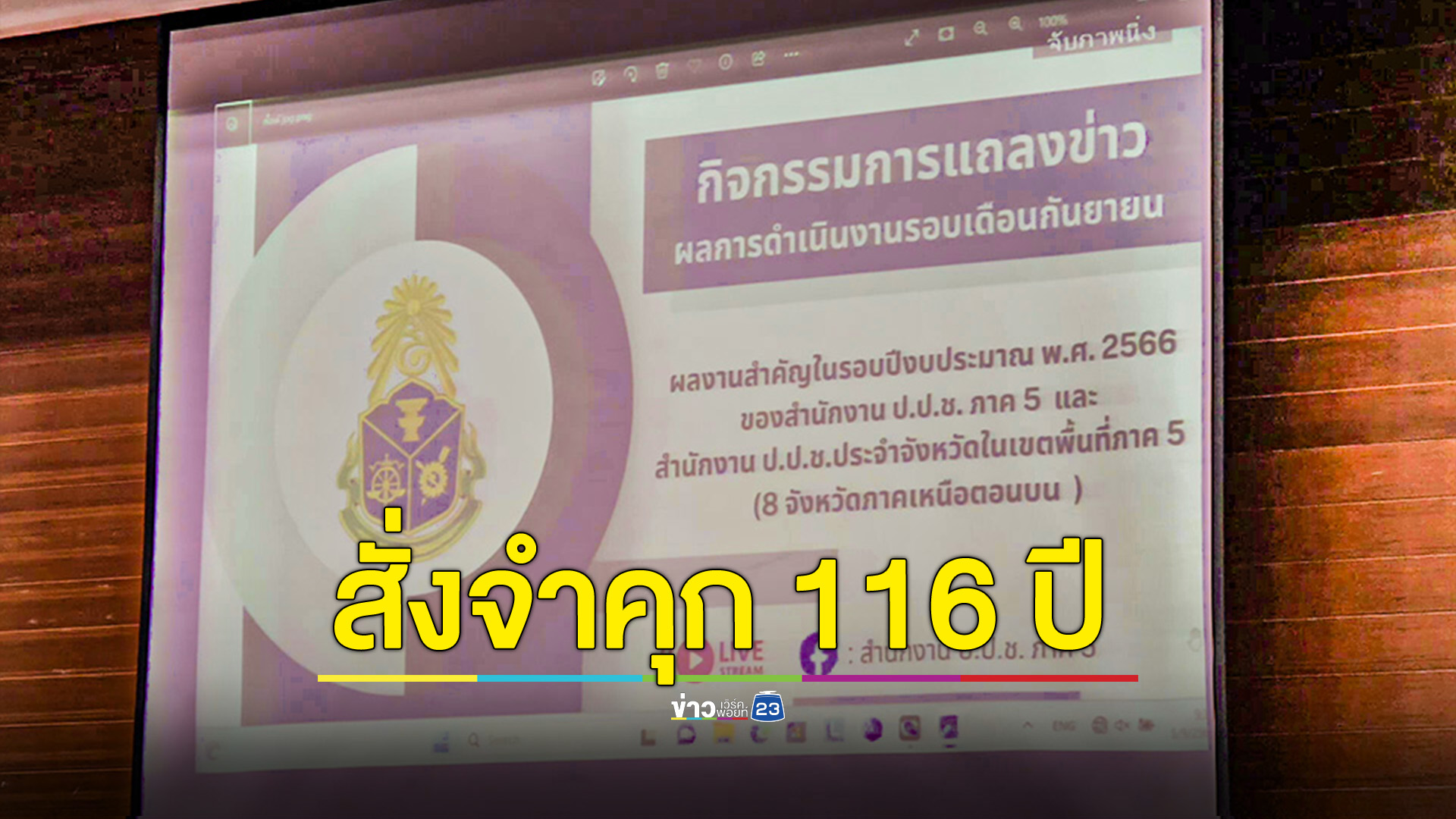 ศาลทุจริตสั่งจำคุก อดีตนายก อบจ.ลำปาง 116 ปี