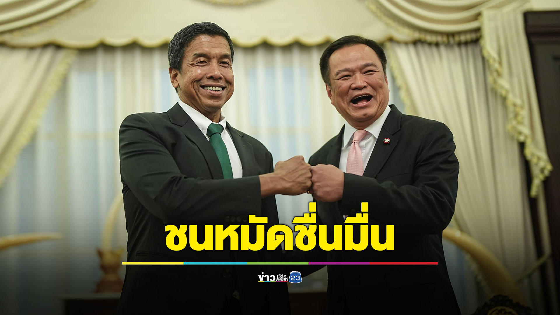 ‘ชัชชาติ’ ชนหมัด ‘มท.1’ ชื่นมื่น