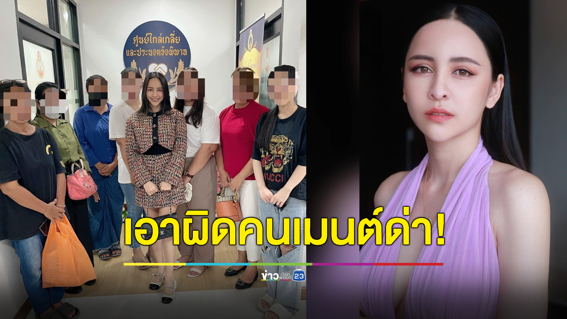 "จ๊ะโอ๋ งามพริ้ง" โผล่ศูนย์ไกล่เกลี่ยฯ โพสต์เตือนคนหมิ่นมีราคาที่ต้องจ่าย