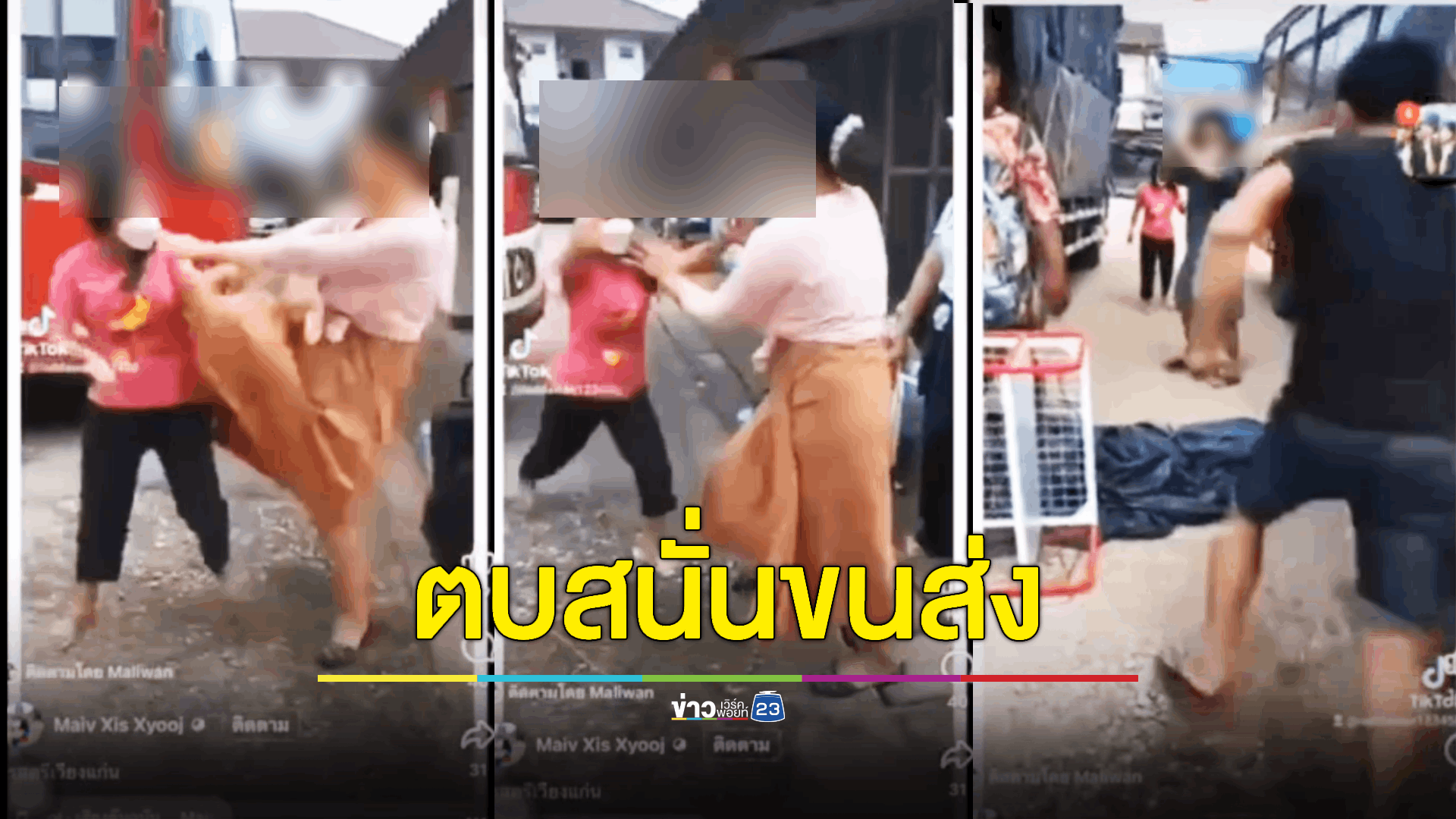 ตบตีกันสนั่น เย็บ 4 เข็ม เหตุตามทวงหนี้แต่ไม่ได้