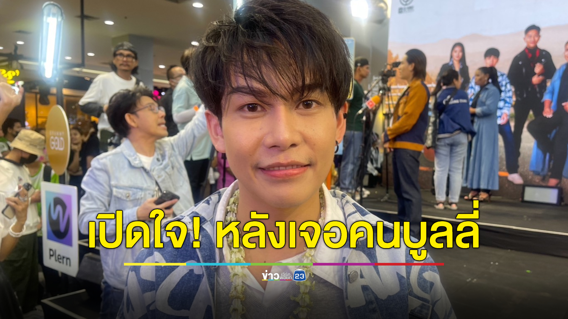 ต้องทำหน้าขนาดไหน? "ครูเต้ย" เปิดใจ! เจอคนบูลลี่ลูกหน้าไม่เหมือนพ่อแม่