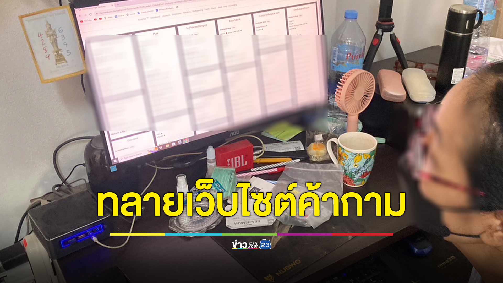 เปิดปฏิบัติการทลายเครือข่ายเว็บไซต์ค้ากามใหญ่ระดับประเทศ