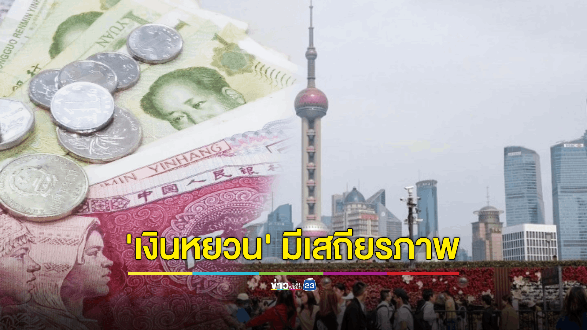 ธ.กลางจีนเผย จีนมีศักยภาพรักษาเสถียรภาพอัตราแลกเปลี่ยน 'เงินหยวน'