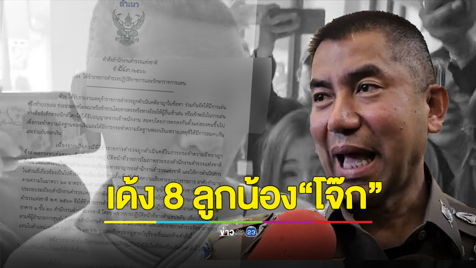 สั่งเด้ง! 8 ลูกน้อง"บิ๊กโจ๊ก"เข้ากรุ เซ่นปมพนันออนไลน์ ย้าย 4 ตร.รักษาราชการแทน