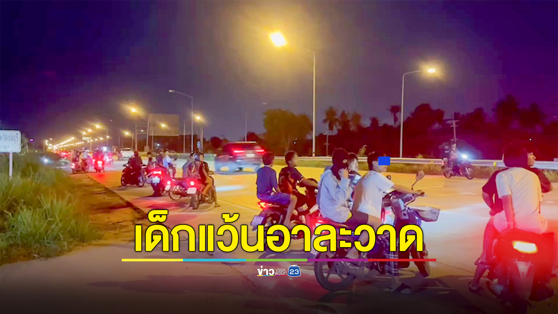 เด็กแว้นกว่า 100 คัน ปิดถนนแข่งย้อนศร ชาวบ้านเหลืออด