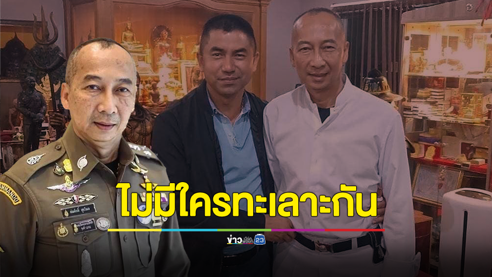 บิ๊กต่อ รับถ่ายรูปคู่ บิ๊กโจ๊ก จริงยืนยันความสัมพันธ์ดีมาก