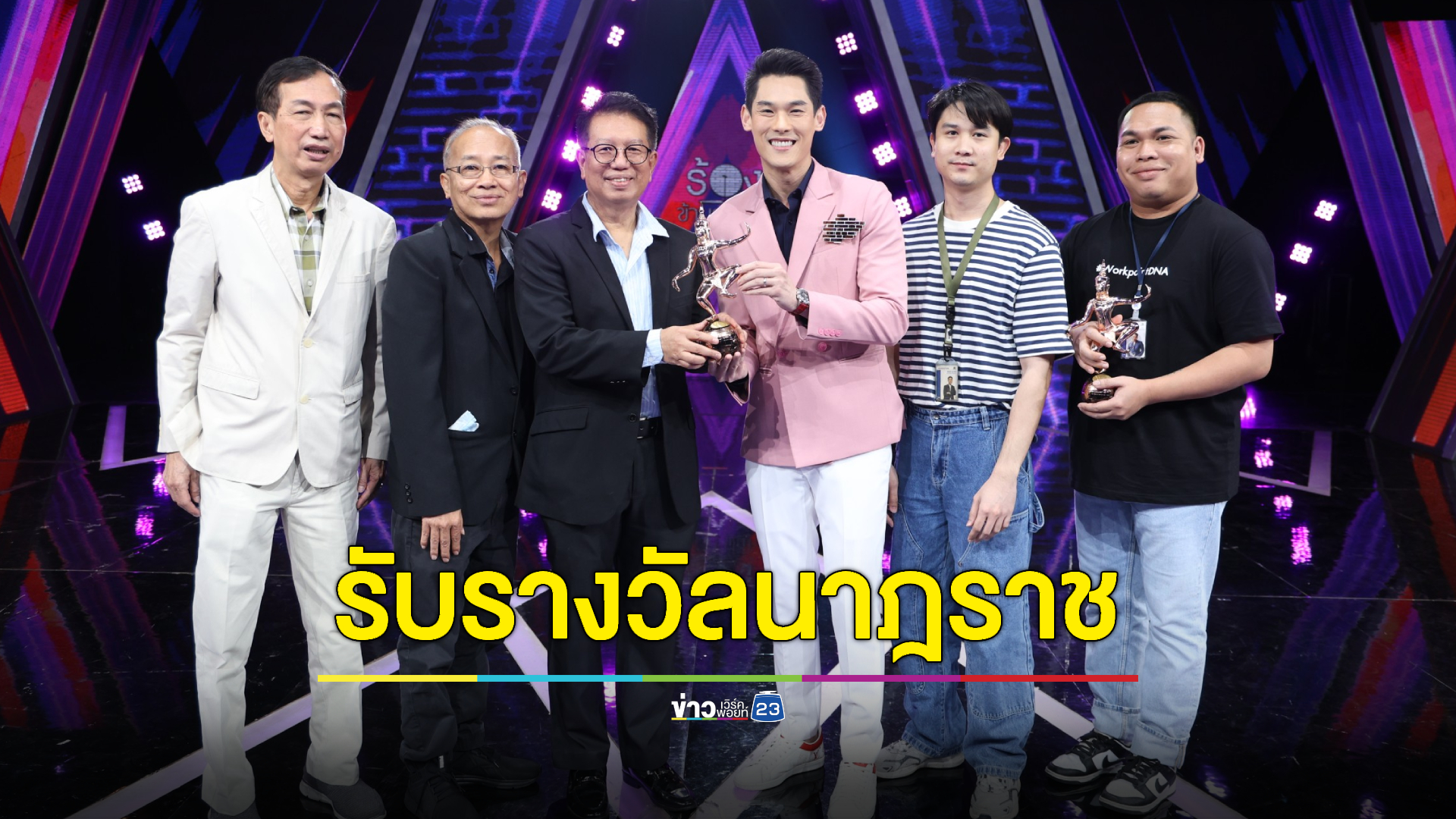 “ผู้จัดนาฎราช” มอบ 2 รางวัล “ร้องข้ามกำแพง” และ “10 fight 10”